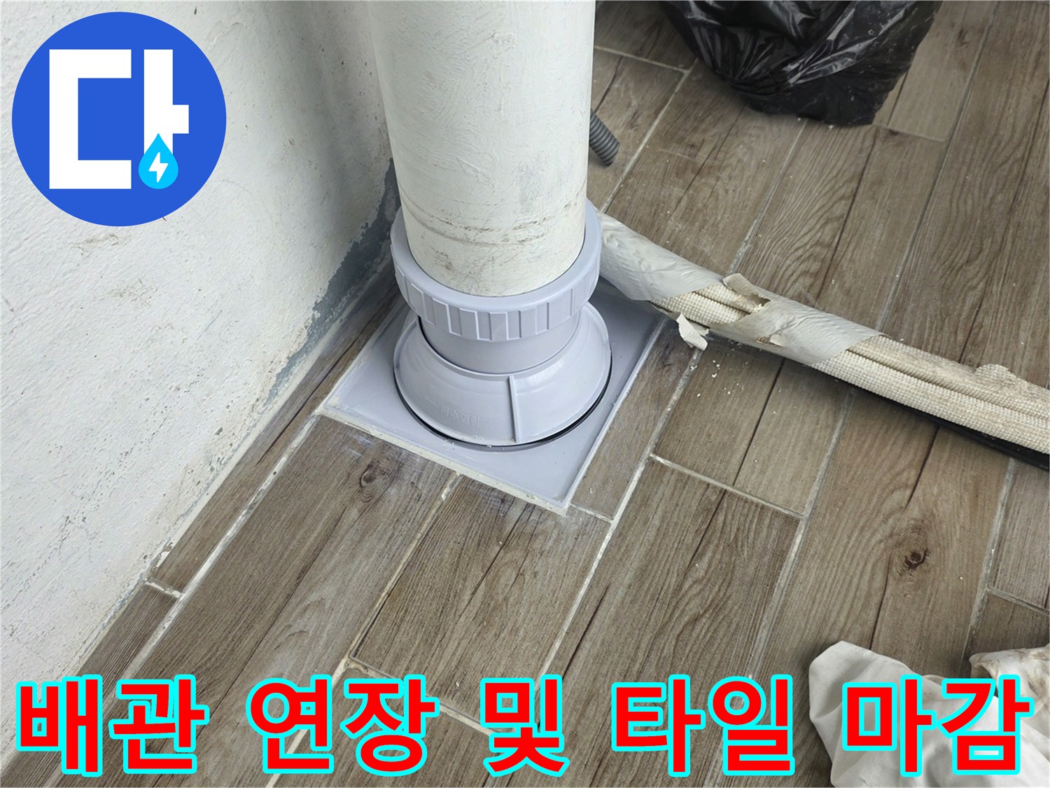 하수 배관을 새 부속으로 연장하여 설치한 모습