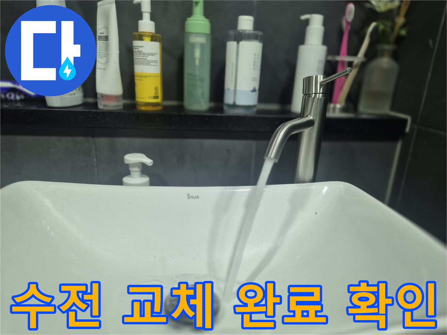 깨끗하게 설치된 세면대 수전의 작동 모습