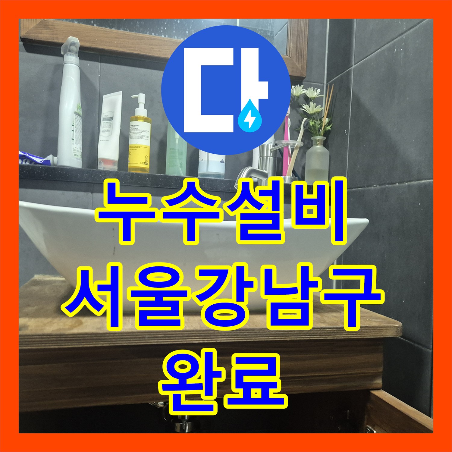 누수설비 세면대 배관 연결부 결함으로 인한 아래층 누수 해결 서울 강남구