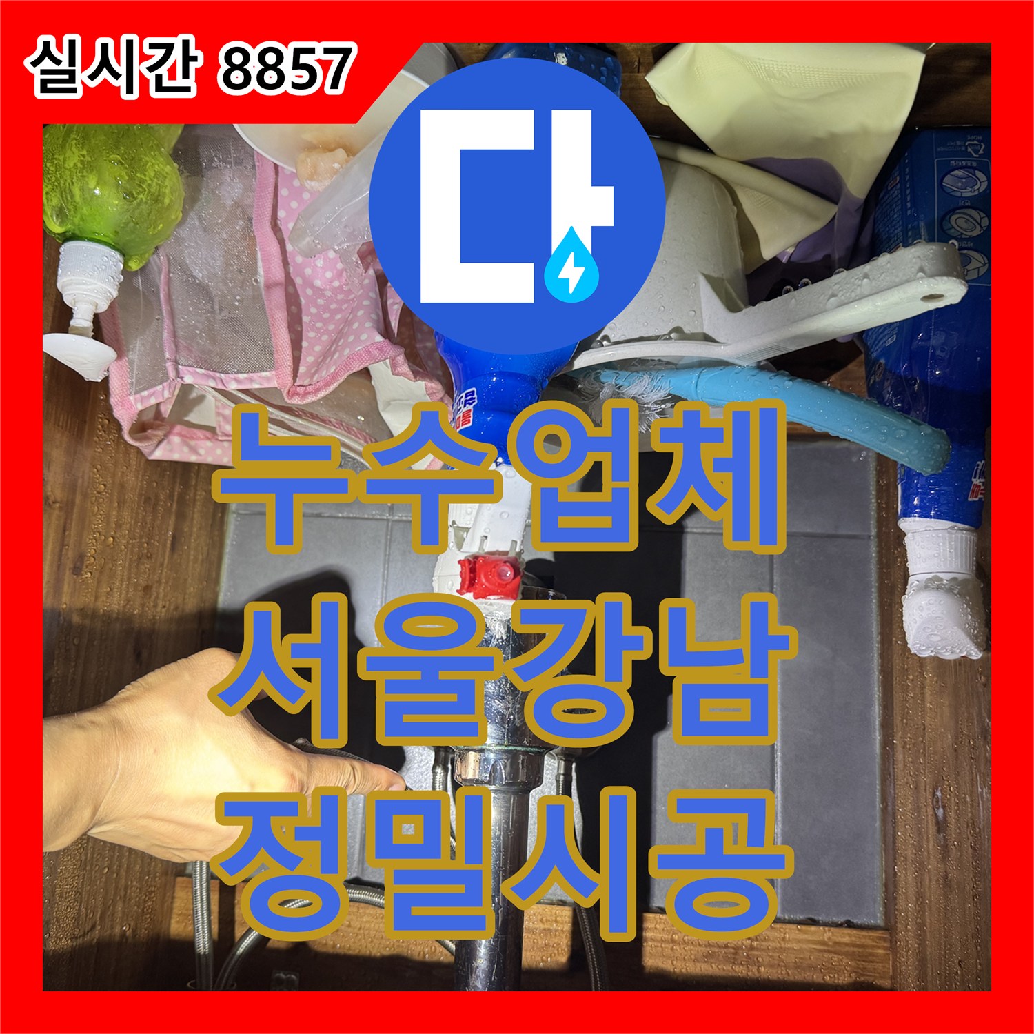 누수업체 세면대 배관 연결부 문제로 인한 아랫집 화장실 누수를 해결한 서울 강남구 사례