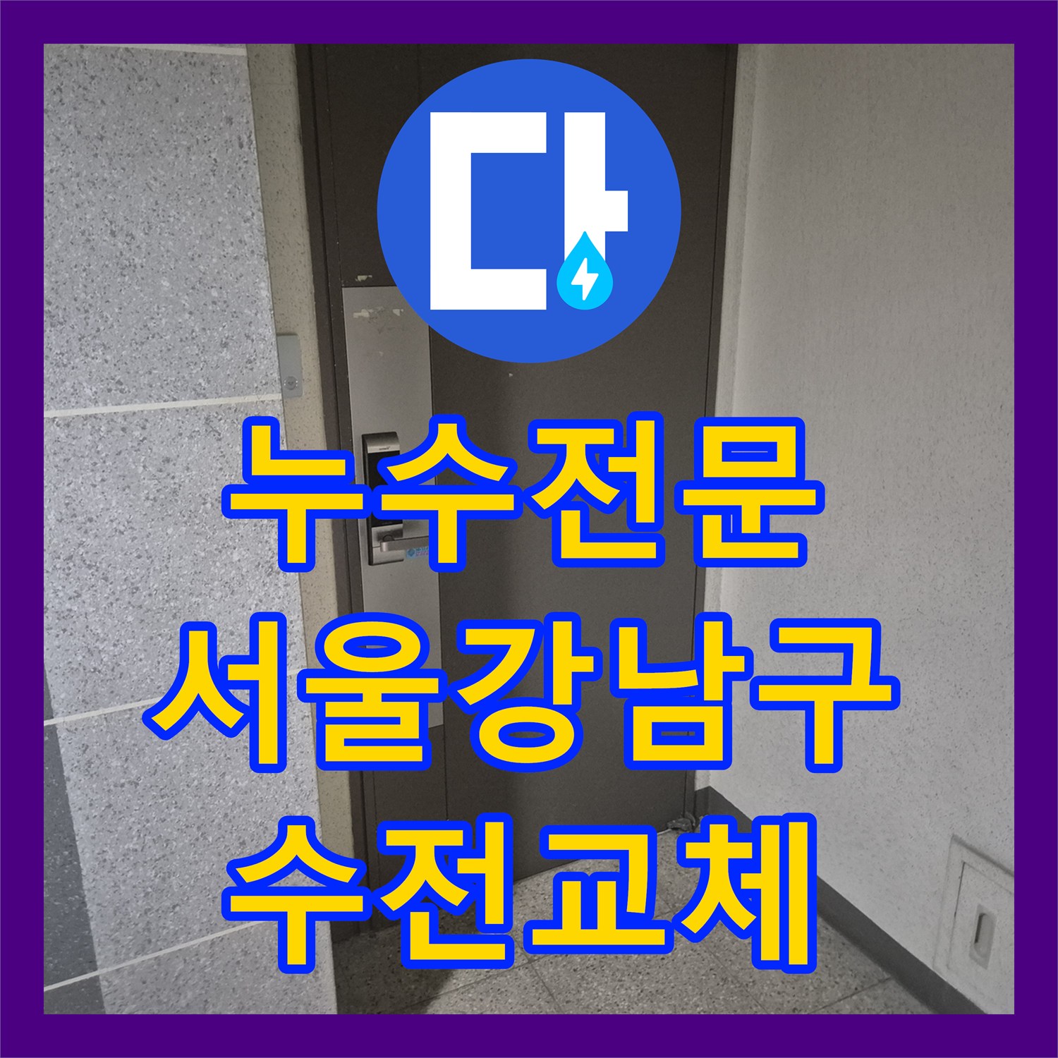 누수전문 세면대 연결부 부품 노후로 인한 화장실 천장 누수 조치 서울 강남구