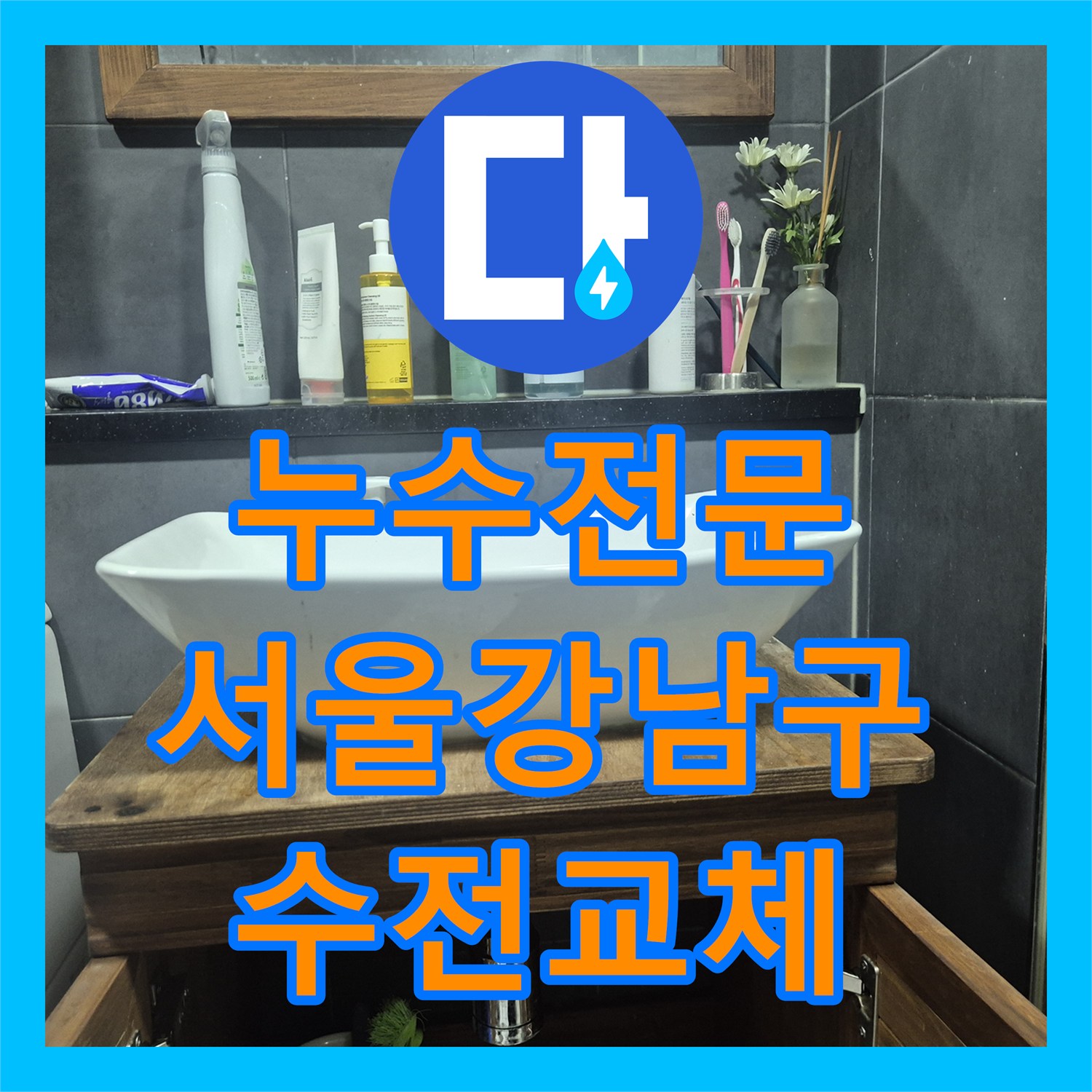 누수전문 세면대 연결부 부품 노후로 인한 화장실 천장 누수 조치 서울 강남구