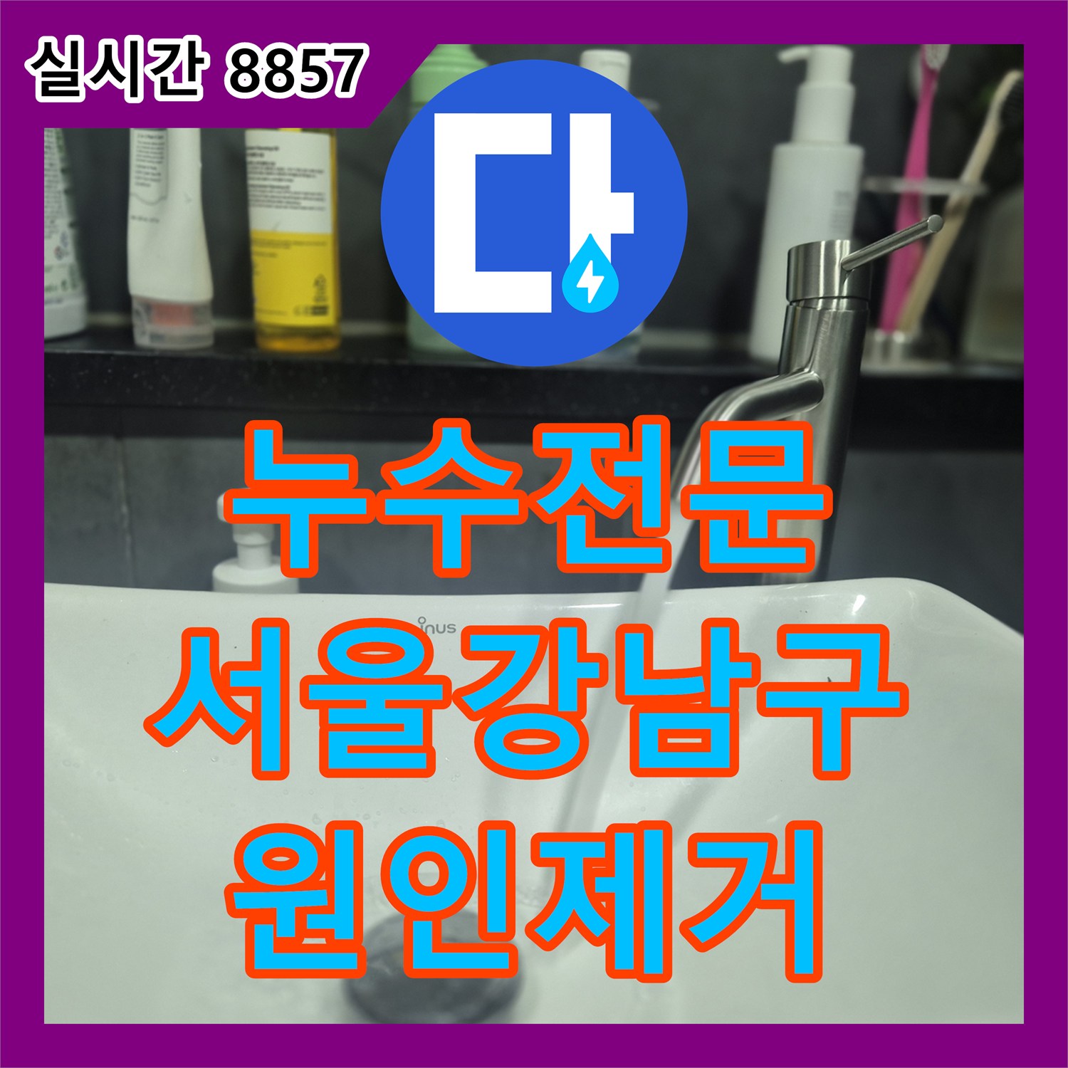 누수전문 아랫집 천장 누수를 유발한 세면대 수전 결함을 파악하고 교체 설치한 서울 강남구 현장