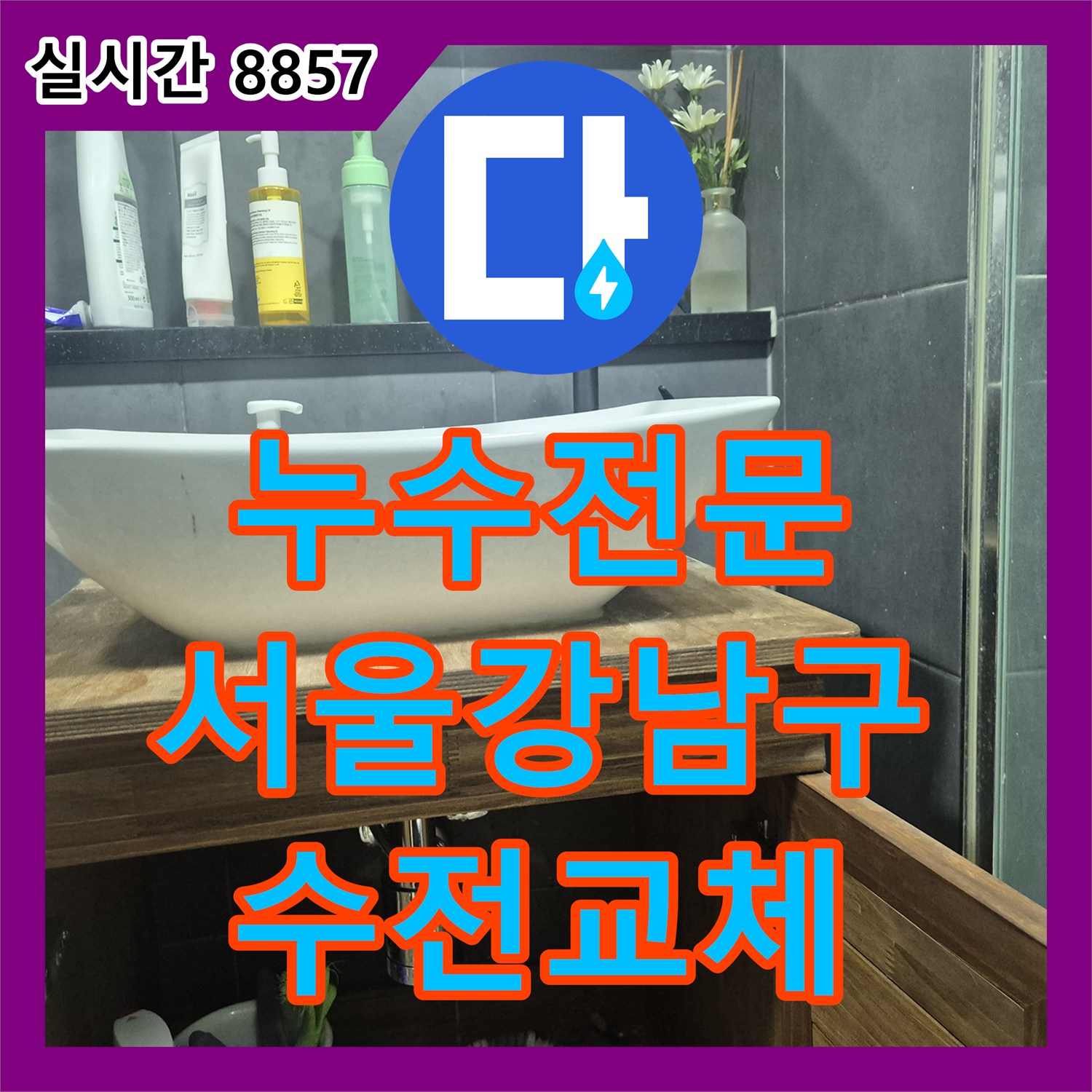 누수전문 아랫집 화장실 천장에서 물이 새는 원인을 찾아 세면대 수전을 교체한 서울 강남구 작업기