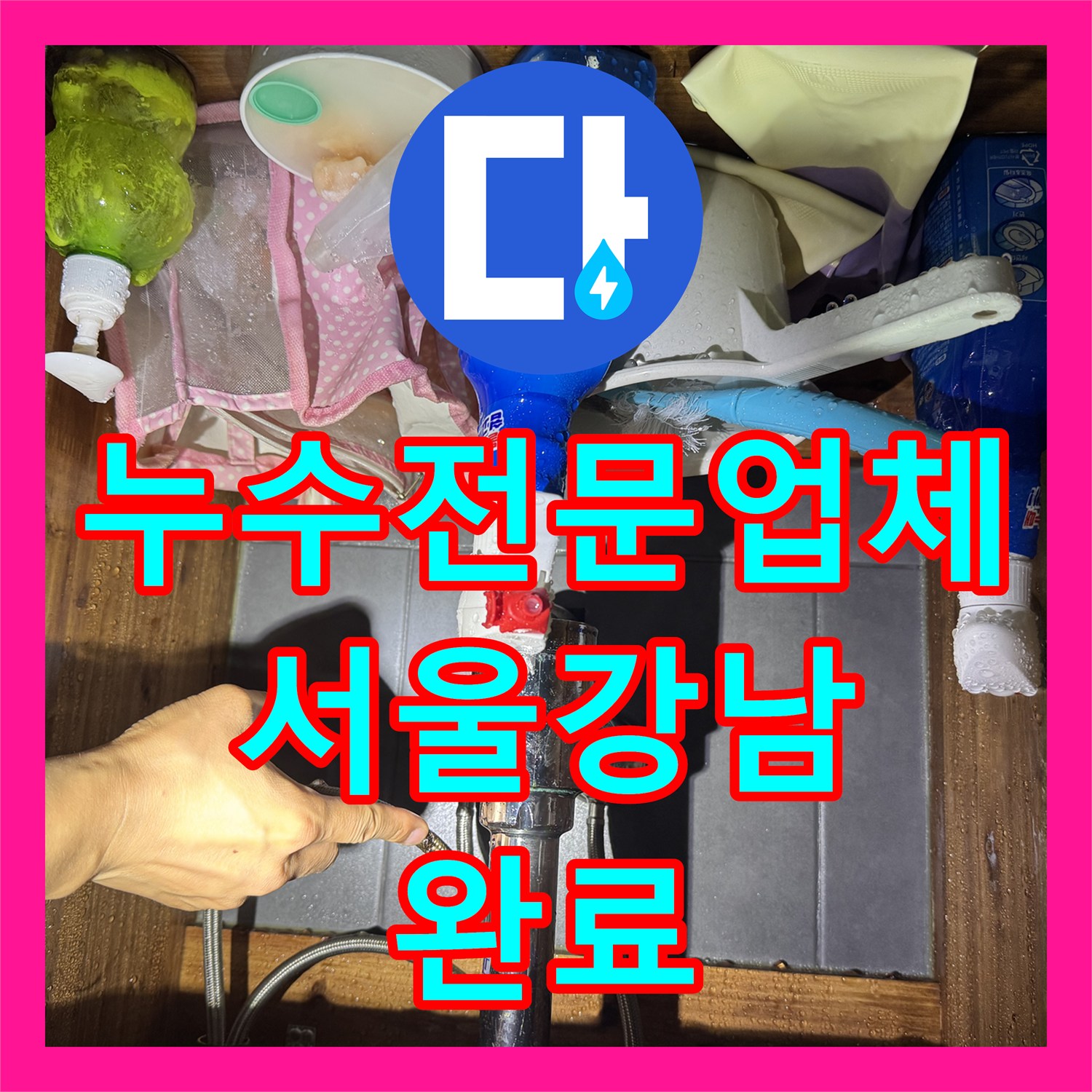 누수전문업체 서울 강남구 세면대 수전 교체로 아랫집 천장 물샘 잡은 사례