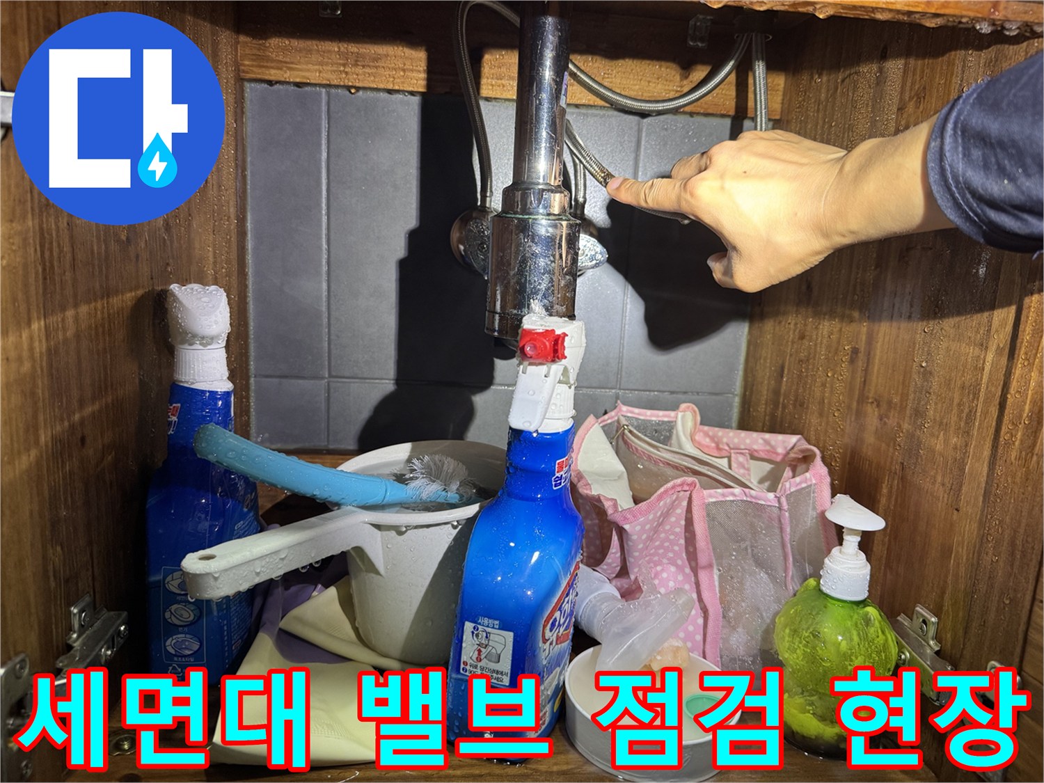 욕실 세면대 하단 금속 배관과 연결 부위의 정밀 점검 모습