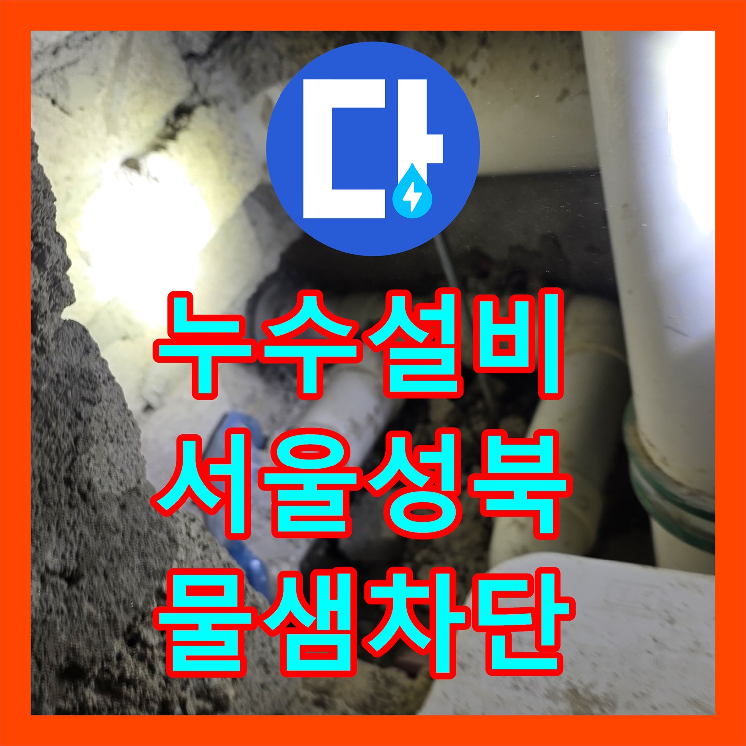 누수설비 서울 성북구 장위동 안방 화장실 벽면 배관 누수 차단 공사