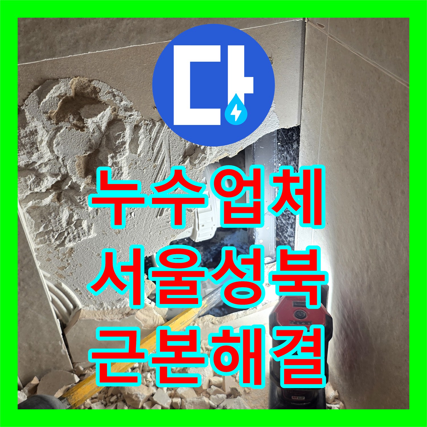 누수업체 안방 화장실 가지배관 균열로 인한 누수 해결 사례 서울 성북구 장위동