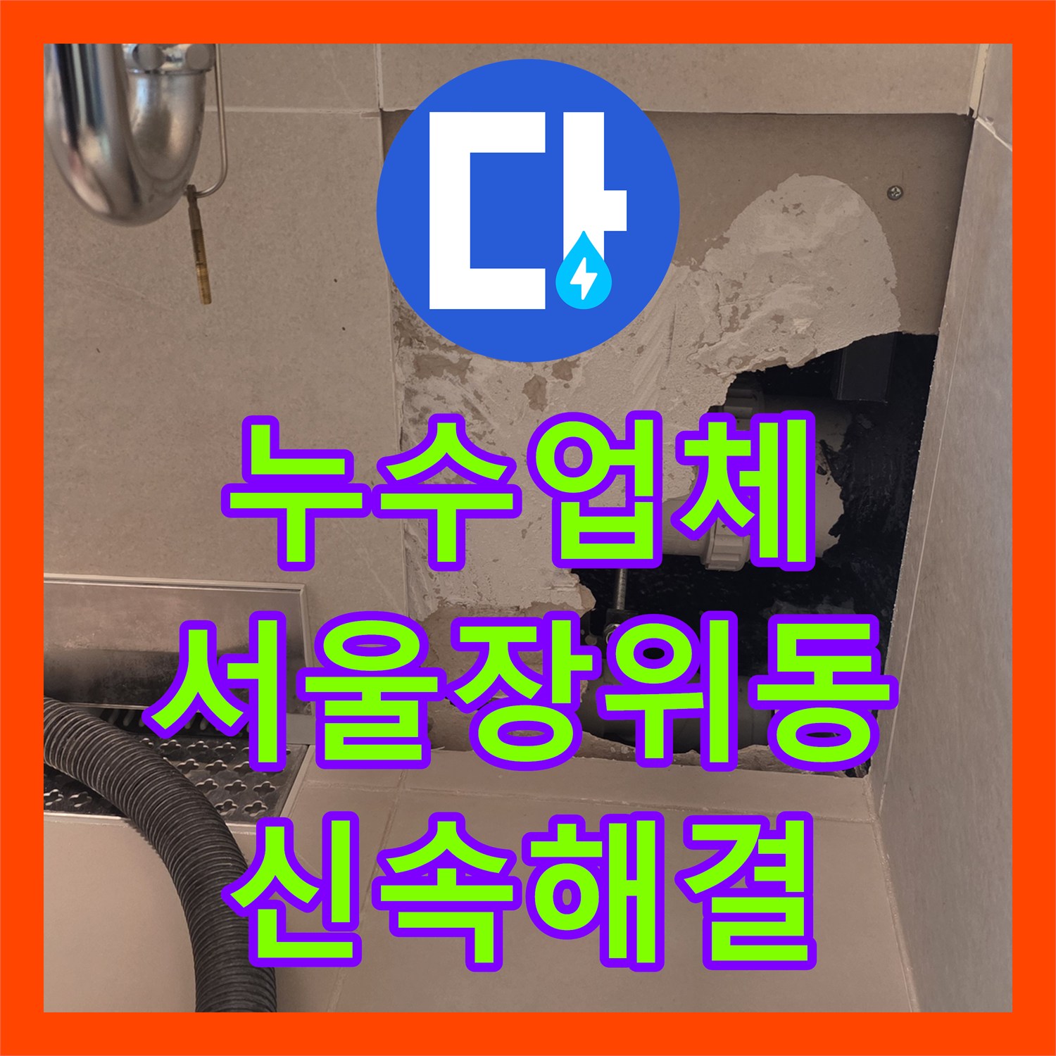 누수업체 안방 화장실 배관 파손으로 인한 타 세대 누수 해결 서울 성북구 장위동