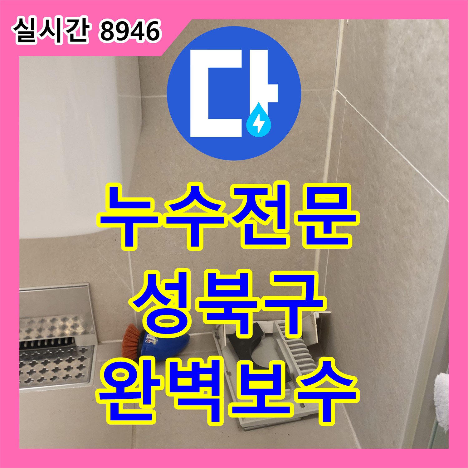 누수전문 안방 화장실 분기 배관 균열로 인한 타 세대 피해를 막은 서울 성북구 장위동 공사
