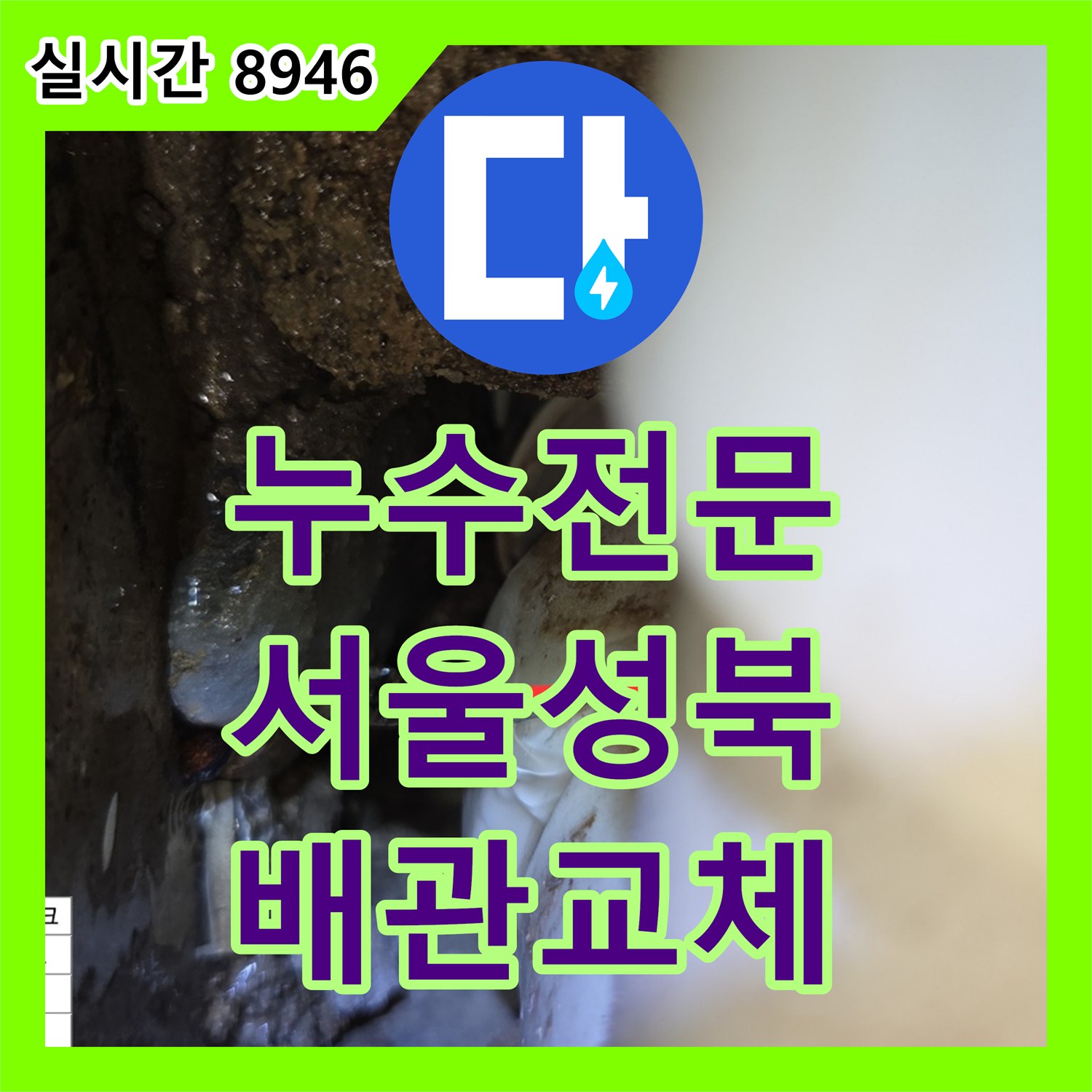 누수전문 안방 화장실 분기 배관 균열을 찾아내어 타 세대 피해를 막은 서울 성북구 장위동 공사 기록