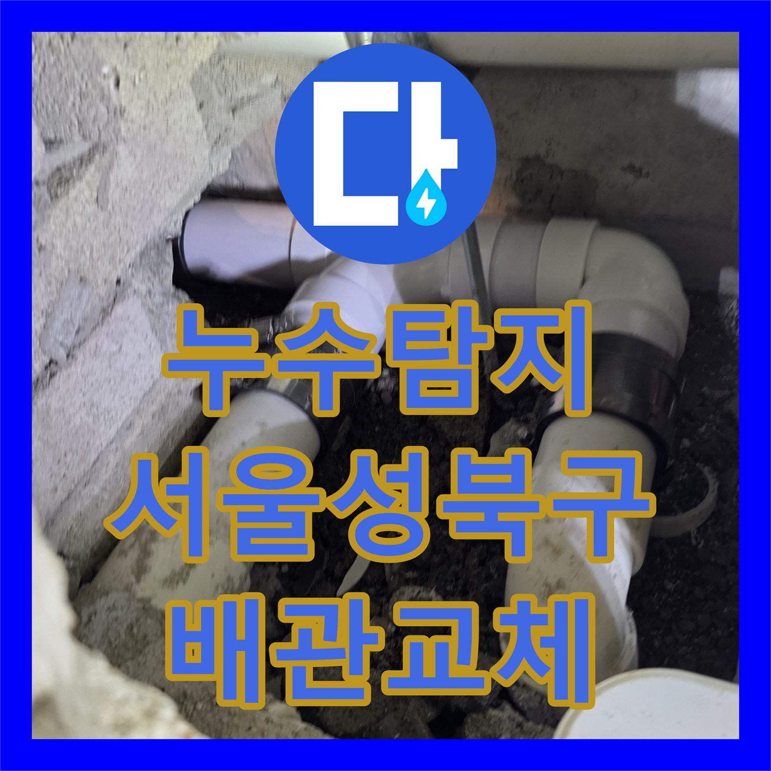 누수탐지 아파트 안방 화장실 가지배관 균열로 인한 물샘 수리 서울 성북구 장위동