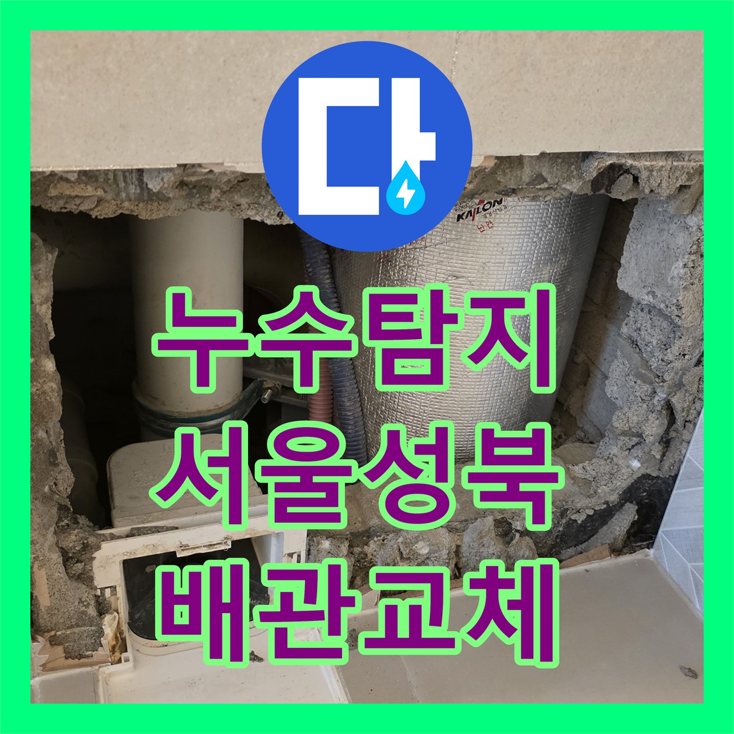 누수탐지 아파트 안방 화장실 가지배관 파손 부위를 찾아 교체한 서울 성북구 장위동