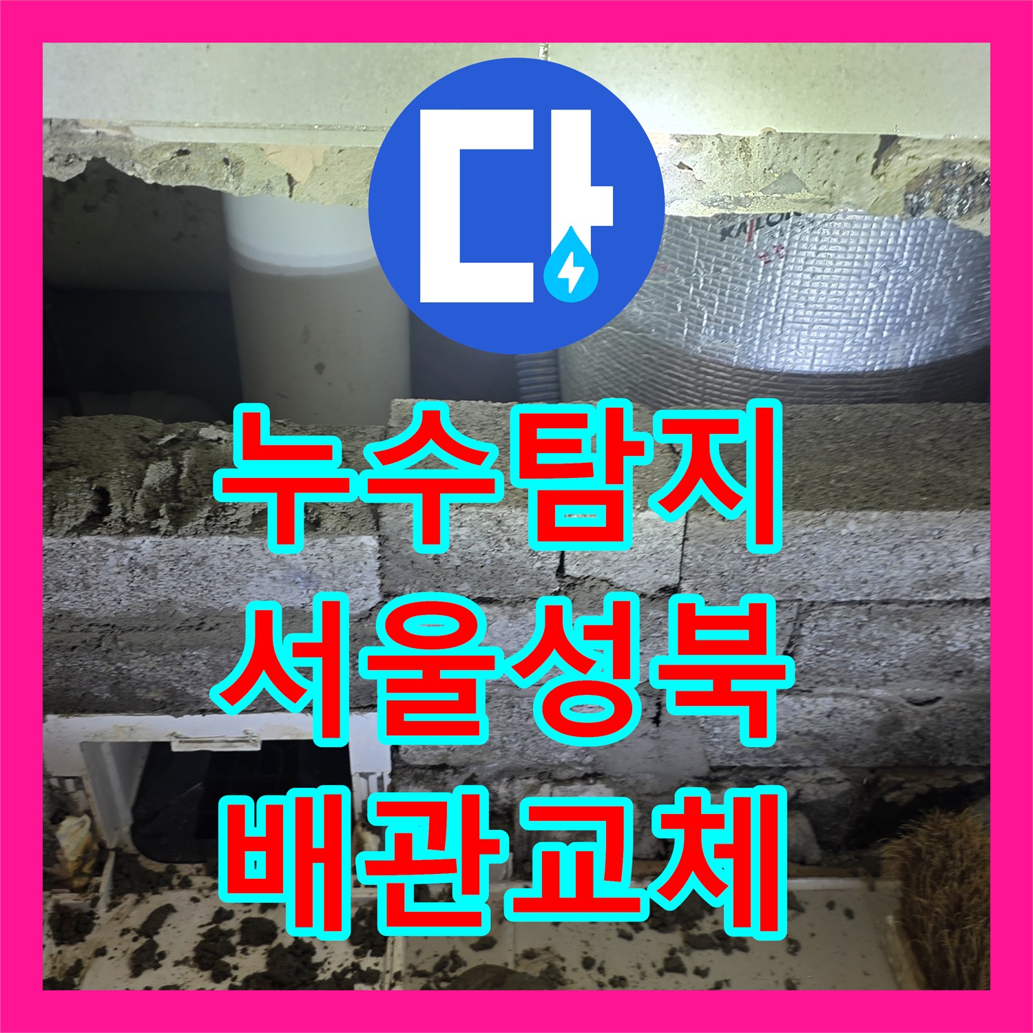 누수탐지 안방 화장실 가지배관 균열로 인한 타 세대 물샘 공사 서울 성북구 장위동