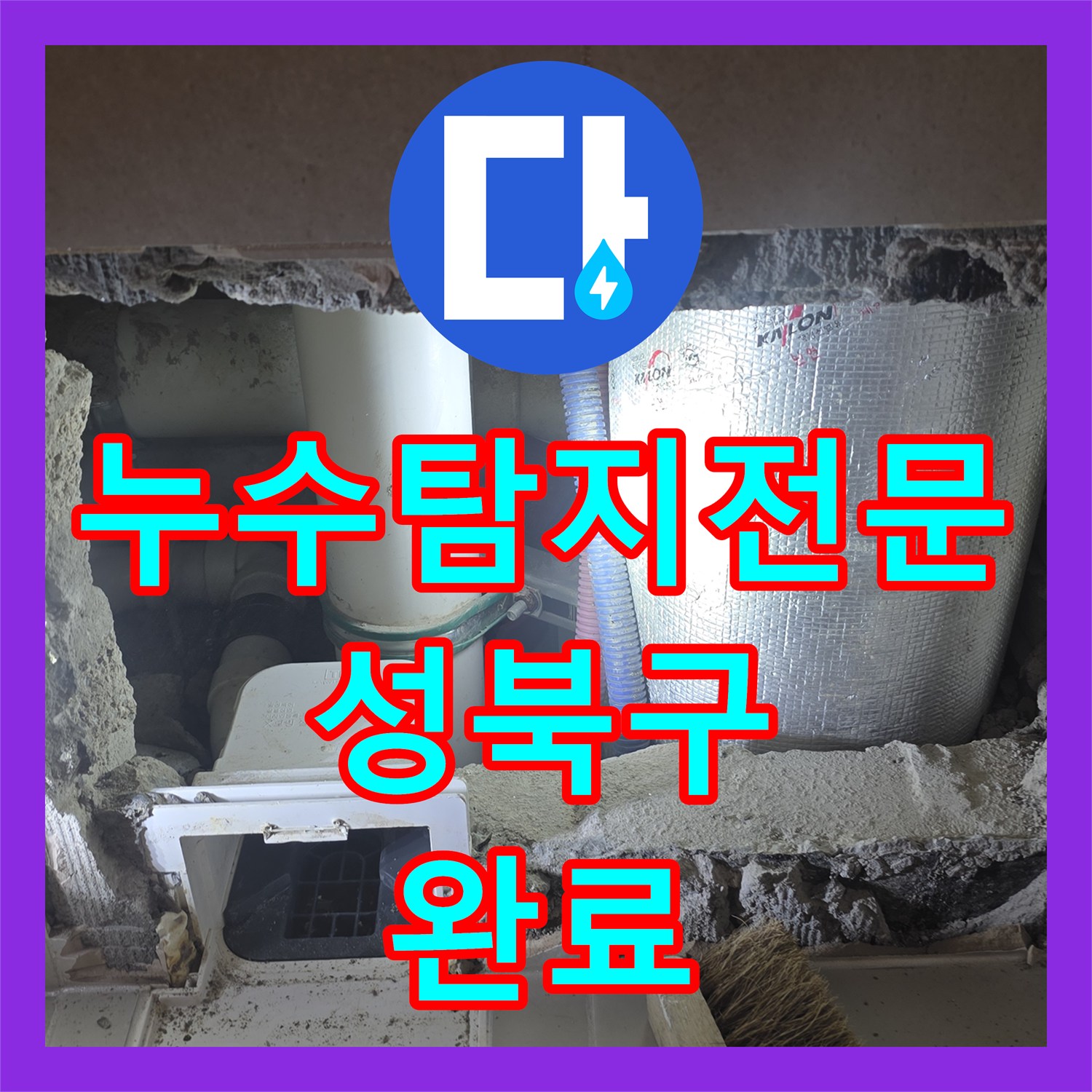 누수탐지전문 서울 성북구 장위동 아파트 가지배관 균열 및 타일 복구 작업