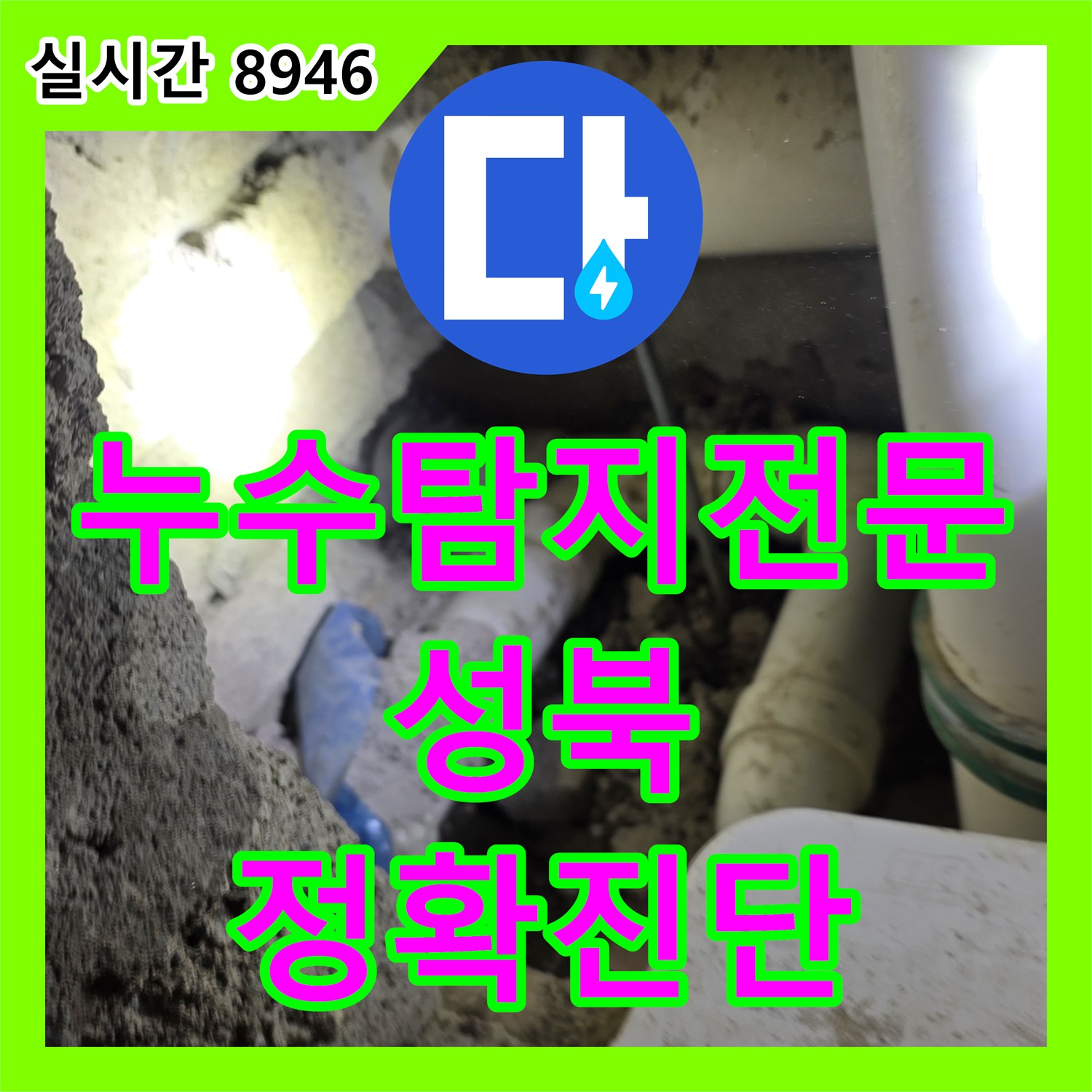 누수탐지전문 안방 화장실 가지배관 균열 수리로 타 세대 피해를 해결한 서울 성북구 장위동 현장