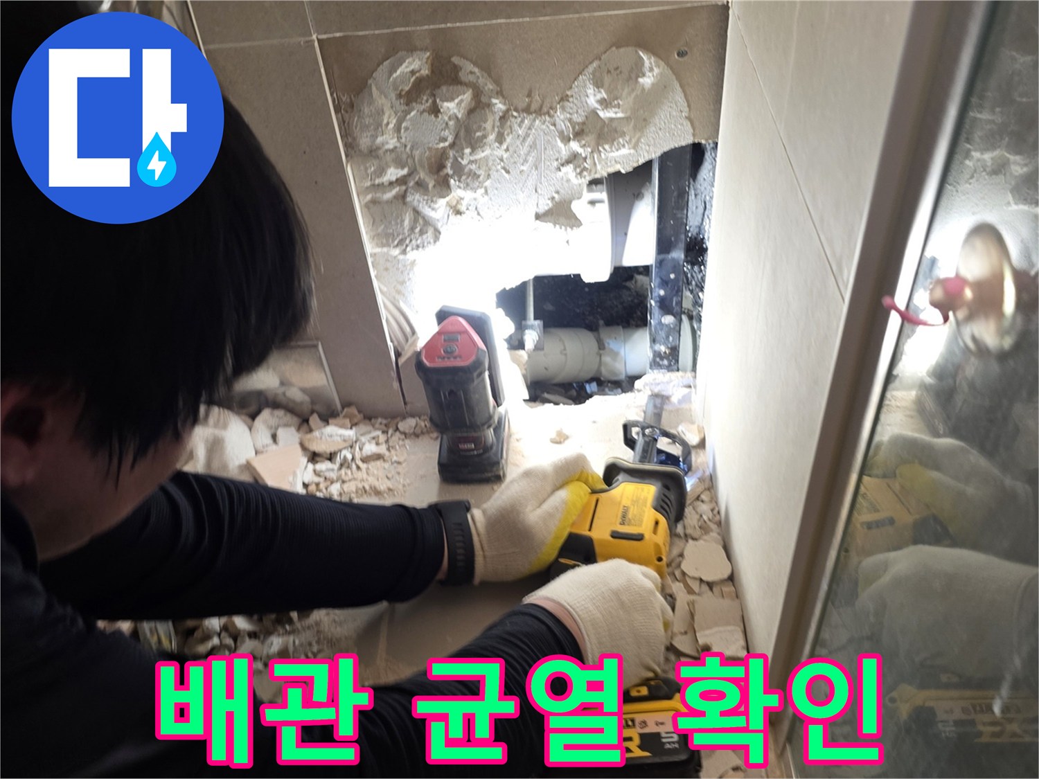 벽체 내부의 파손된 배관과 공사용 전동 드릴