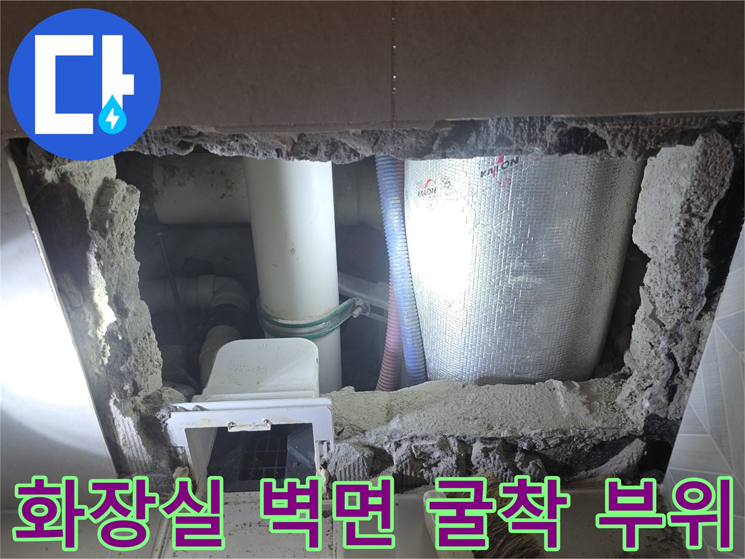 성북구 장위동 아파트-화장실 벽면을 굴착하여 노출된 배관 상태