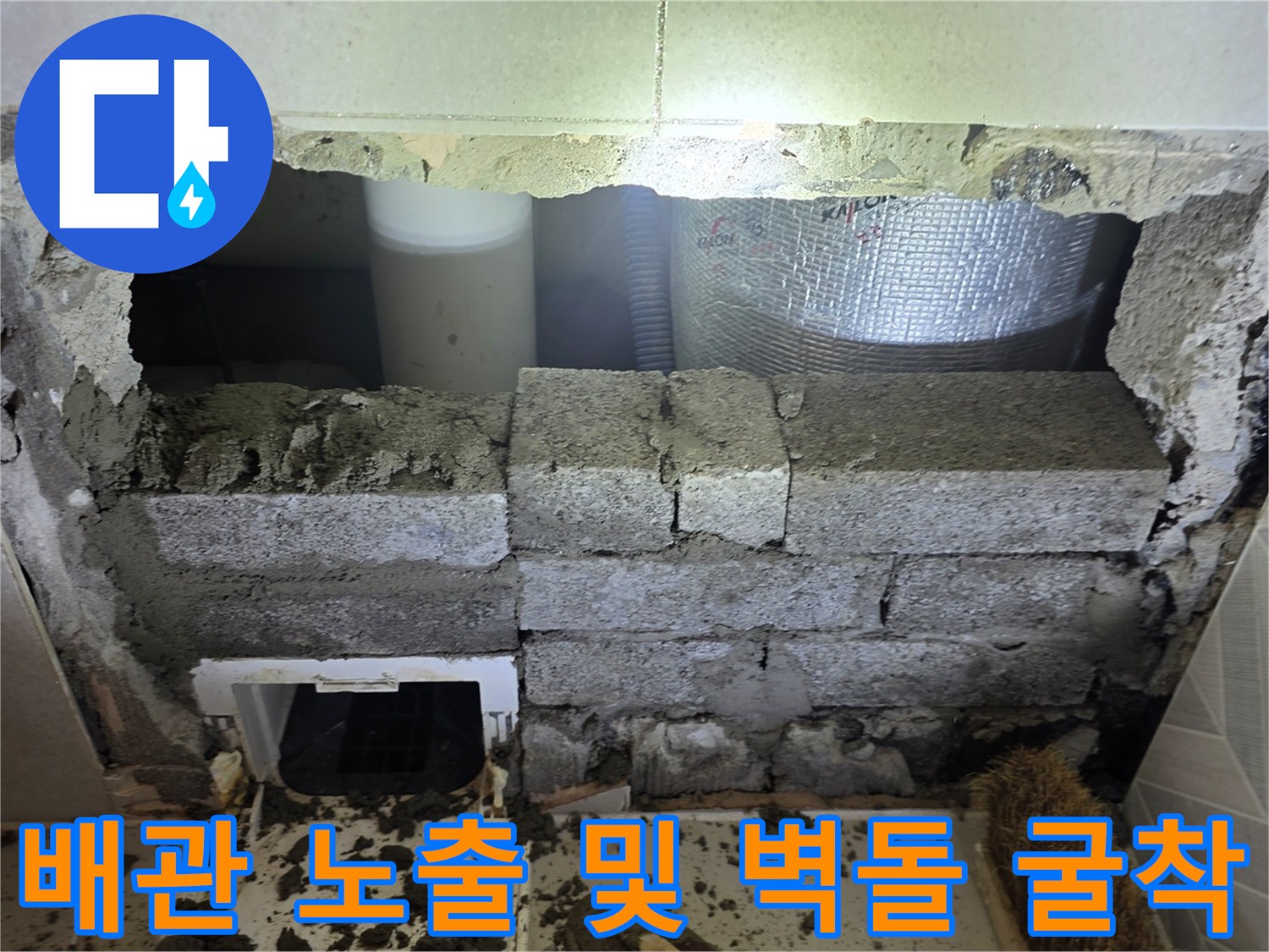 성북구 장위동 현장-누수가 발생한 배관의 노출된 모습