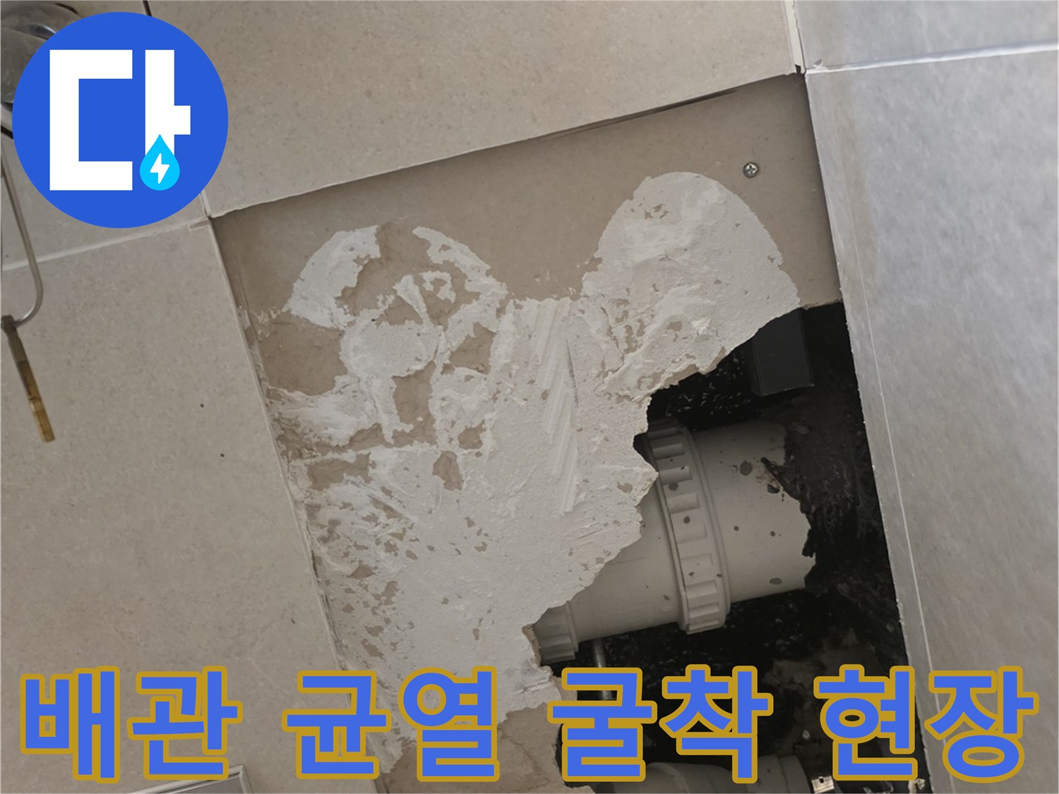 성북구 장위동 현장의-파손된 배관과 젖어있는 주변 마감재