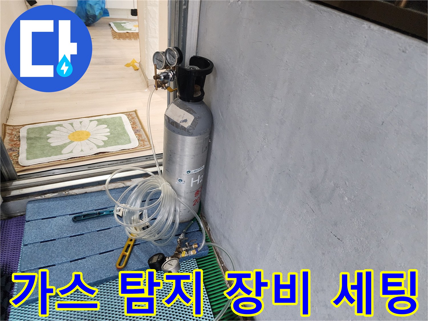 누수 지점을 찾기 위해 준비된 가스 탐지용 실린더와 호스 연결 상태입니다.