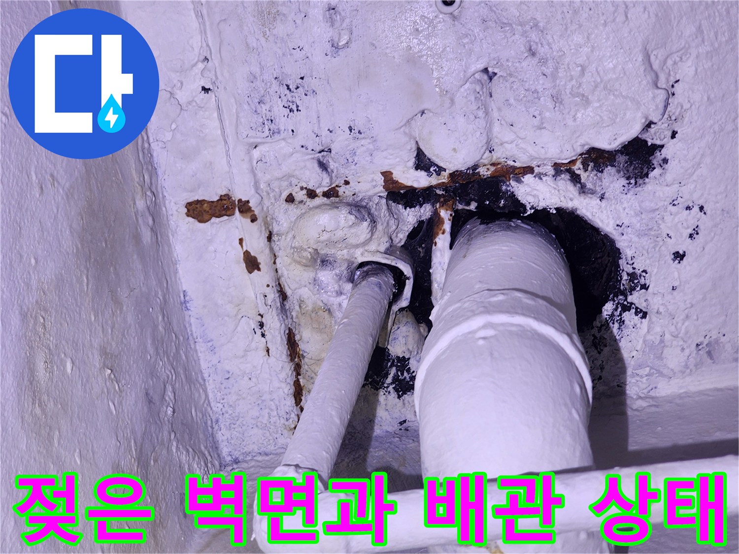누수로 인해 젖어있는-배관 주변의 오염된 벽체 모습