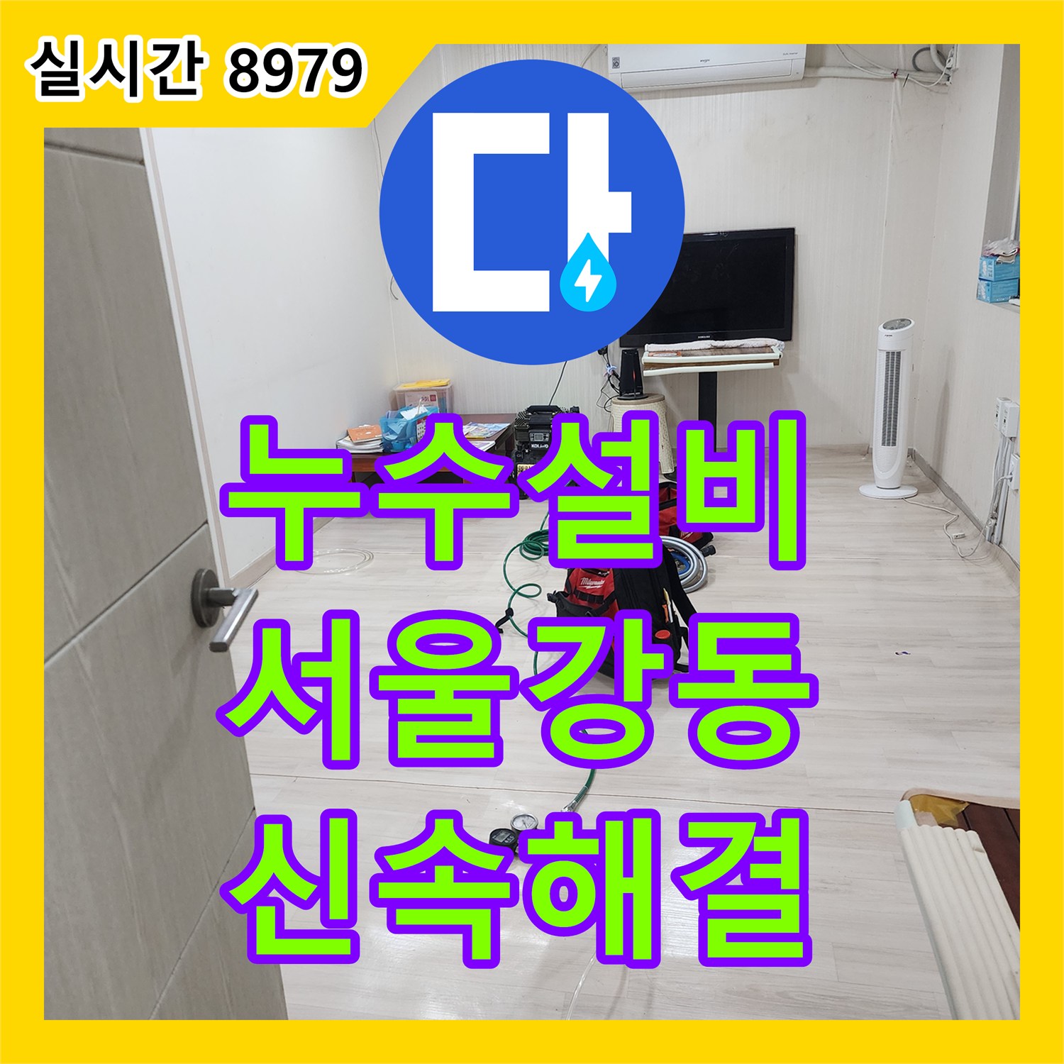 누수설비 가스 탐지기로 천장 누수의 원인이 된 배관 연결부를 수리한 서울 강동구 현장