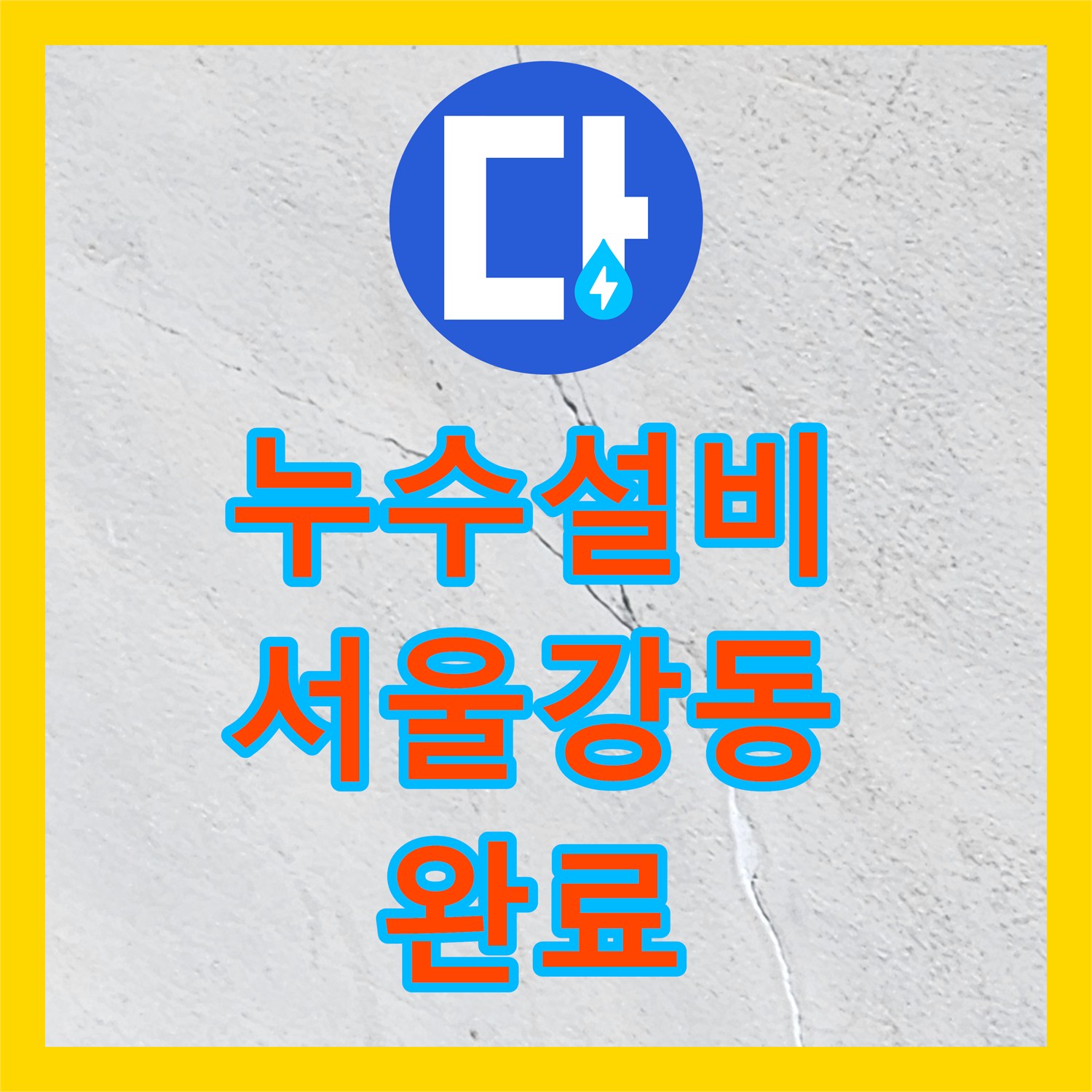 누수설비 주방 외벽 균열과 내부 습기 문제를 해결한 매립 배관 보수 서울 강동구