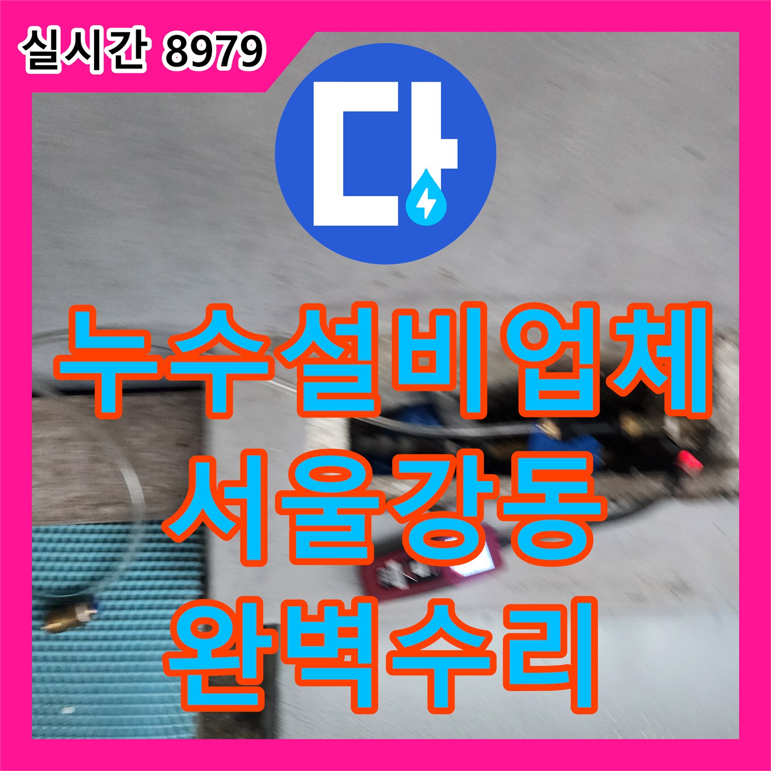 누수설비업체 가스 탐지로 찾아낸 벽면 내부 배관 누수를 완벽하게 수리한 사례 서울 강동구