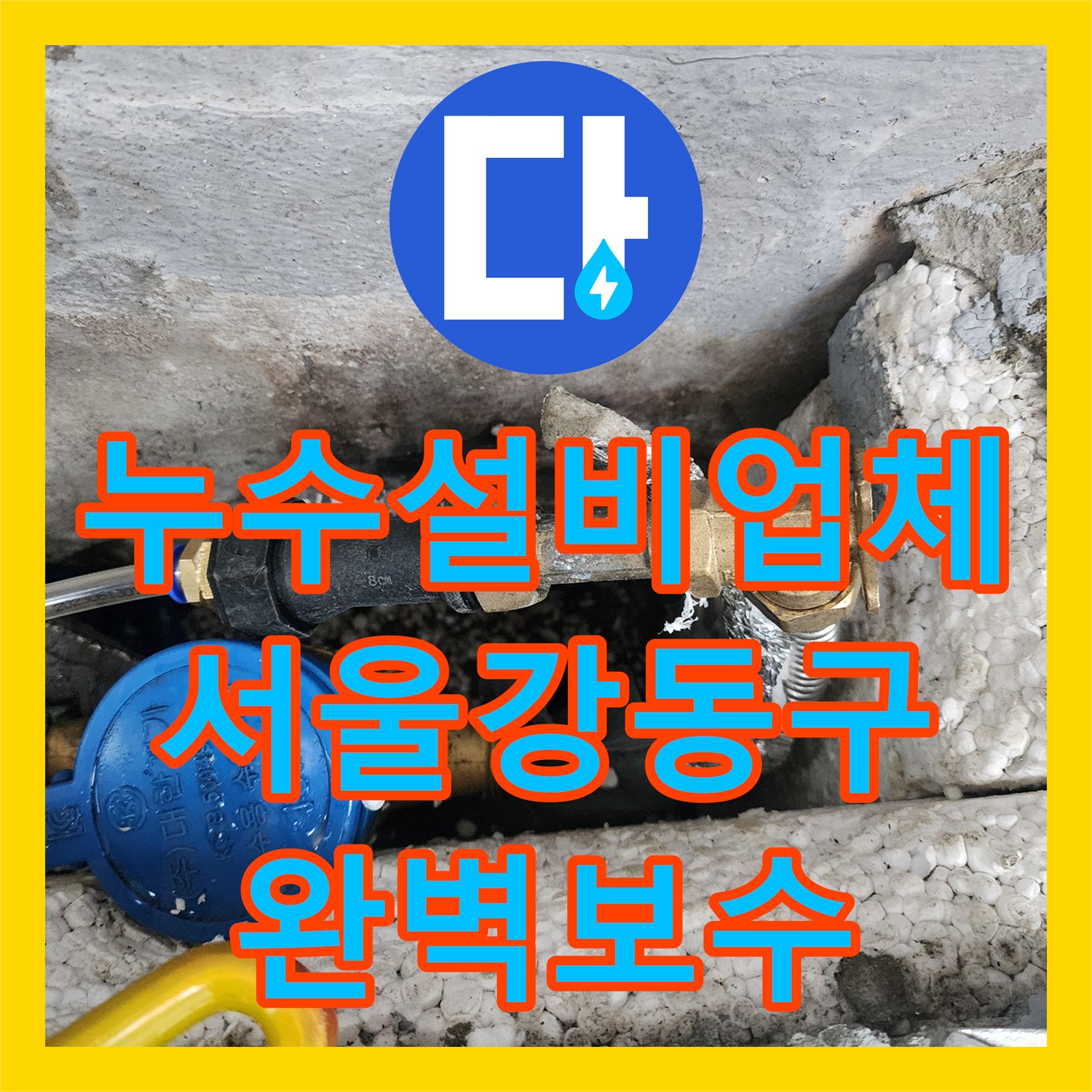 누수설비업체 외벽 눈물 자국과 내부 습기 원인 잡아낸 서울 강동구 작업