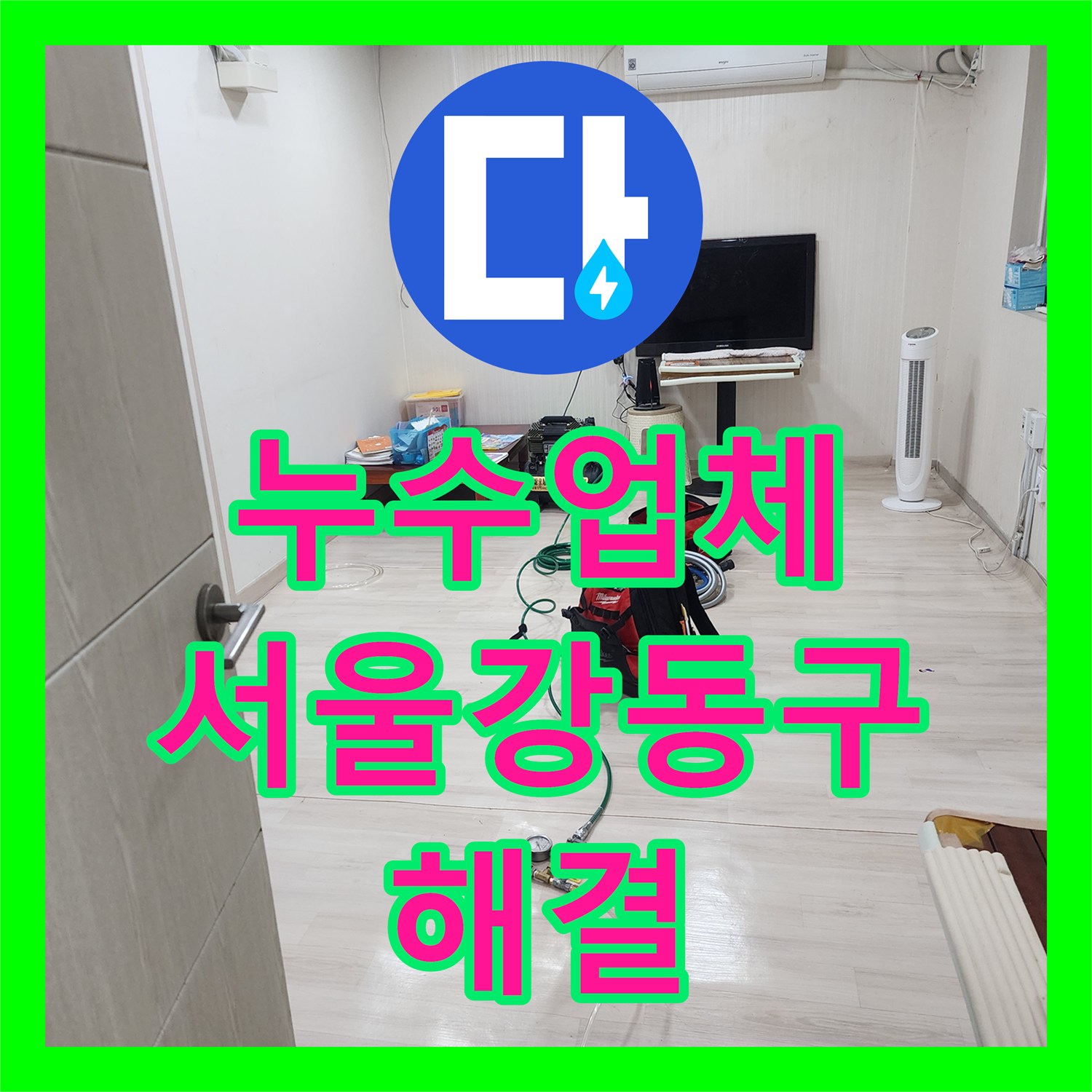 누수업체 외벽 눈물 자국과 내부 누수 지점 정밀 탐지 보수한 서울 강동구