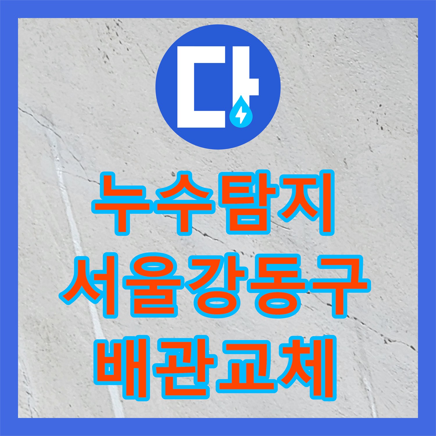 누수탐지 외벽 균열과 매립 배관 결함을 찾아 보수한 서울 강동구 사례