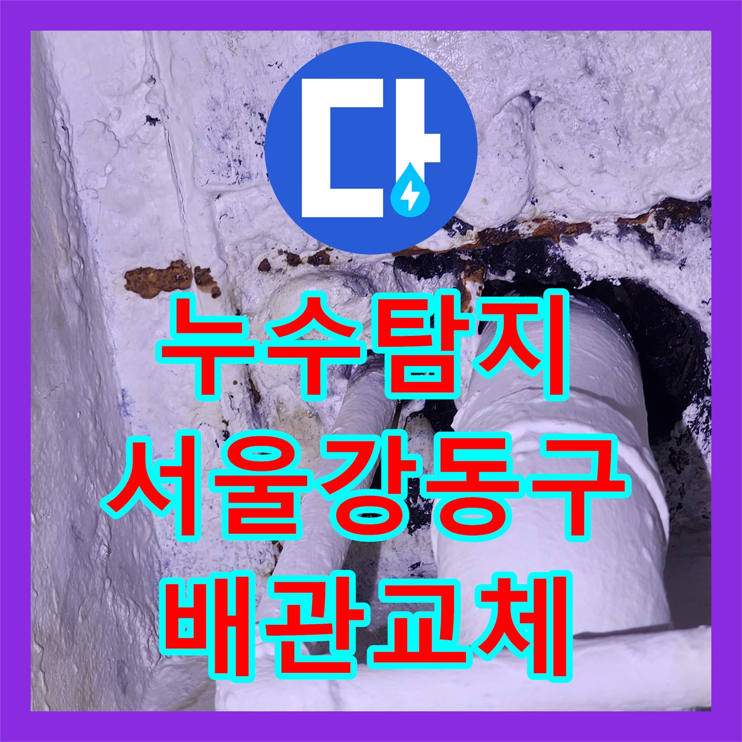누수탐지 외벽 균열과 주방 매립 배관의 물샘 지점을 찾아 보수한 서울 강동구 사례