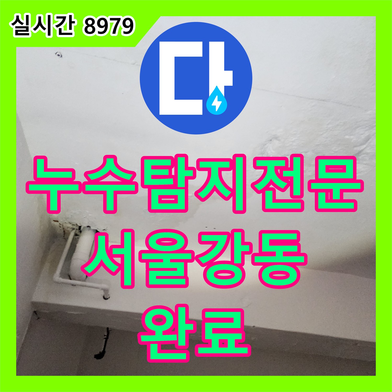 누수탐지전문 가스 탐지로 외벽 및 천장의 누수 원인을 찾아 배관을 보수한 서울 강동구 사례