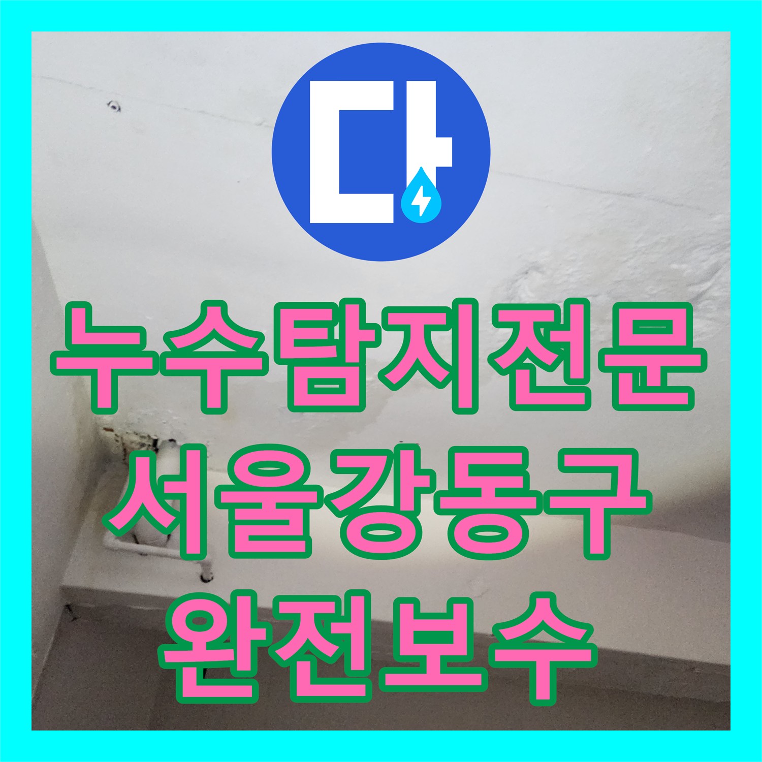 누수탐지전문 가스 탐지로 찾아낸 주방 외벽 매립 배관 누수 보수 서울 강동구