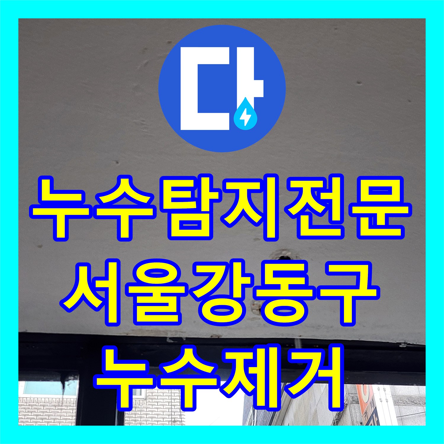 누수탐지전문 매립 배관 결함으로 인한 외벽 오염을 해결한 서울 강동구 작업기
