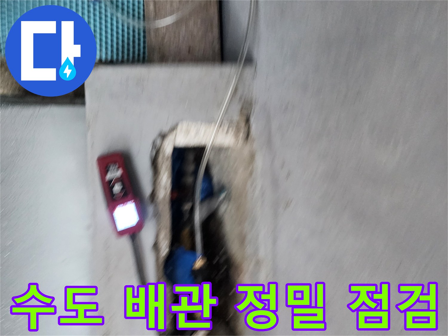 매립된 수도관 주변에-가스 탐지기를 설치하여 누수를 추적합니다.