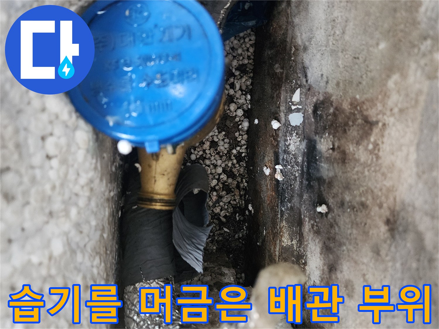 물샘 현상이 진행 중인 계량기 및 배관 연결부 모습입니다.