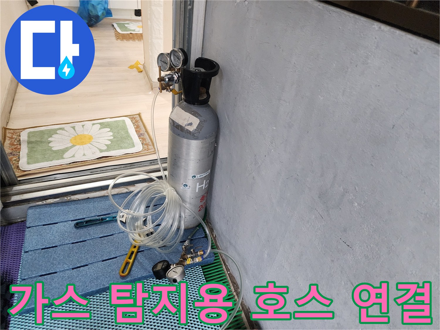 바닥 매트 위에 놓인 가스 주입용 호스와 압력 조절 장치