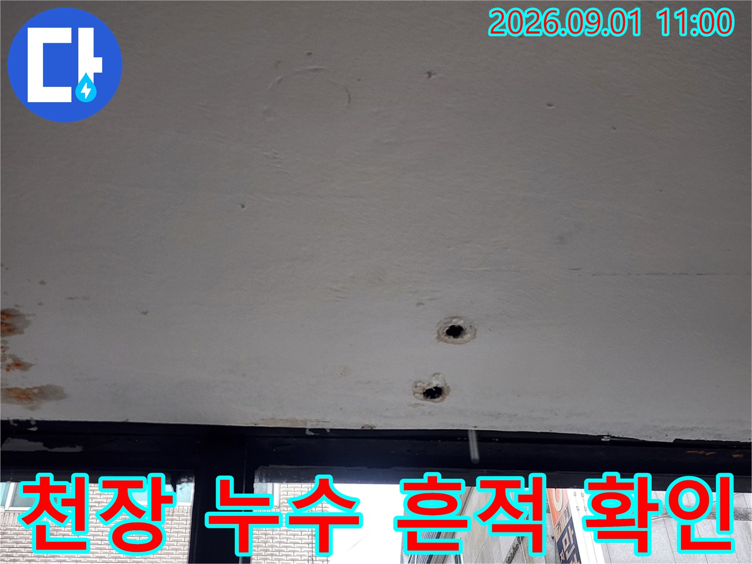 천장 마감재에 나타난 물자국과 점검용 구멍 부위