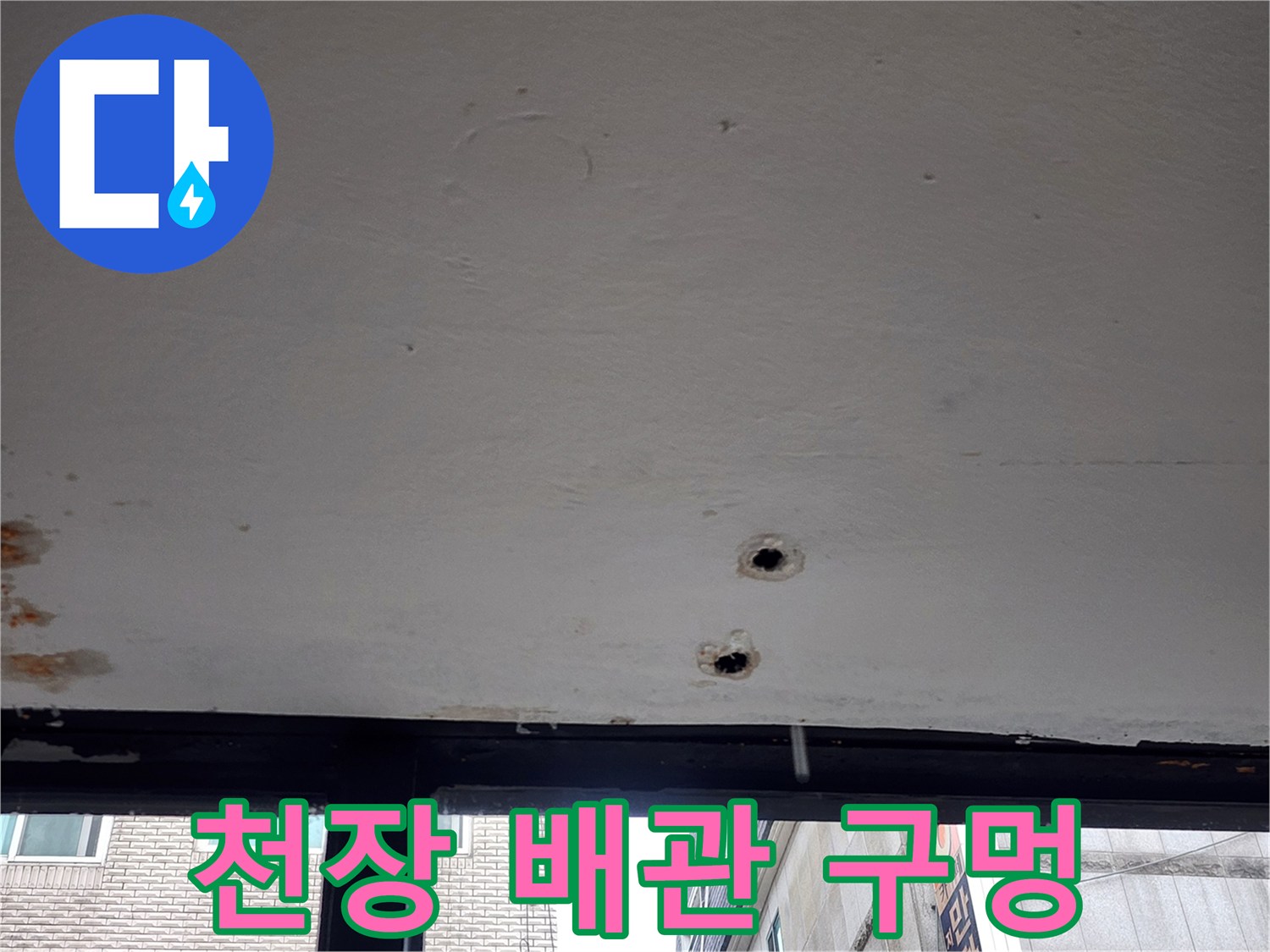 천장 마감재에 발생한 배관 연결용 구멍과 오염 흔적