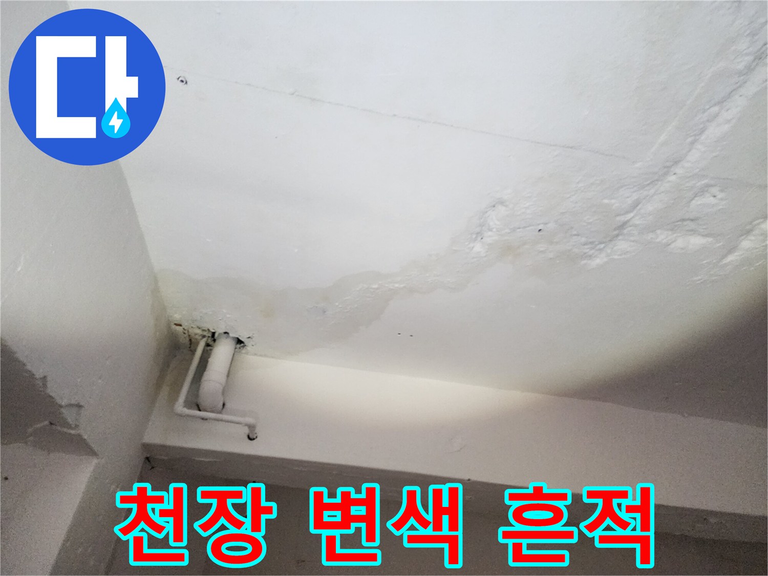천장 벽면의 누수 발생으로 인한 변색 및 오염 상태