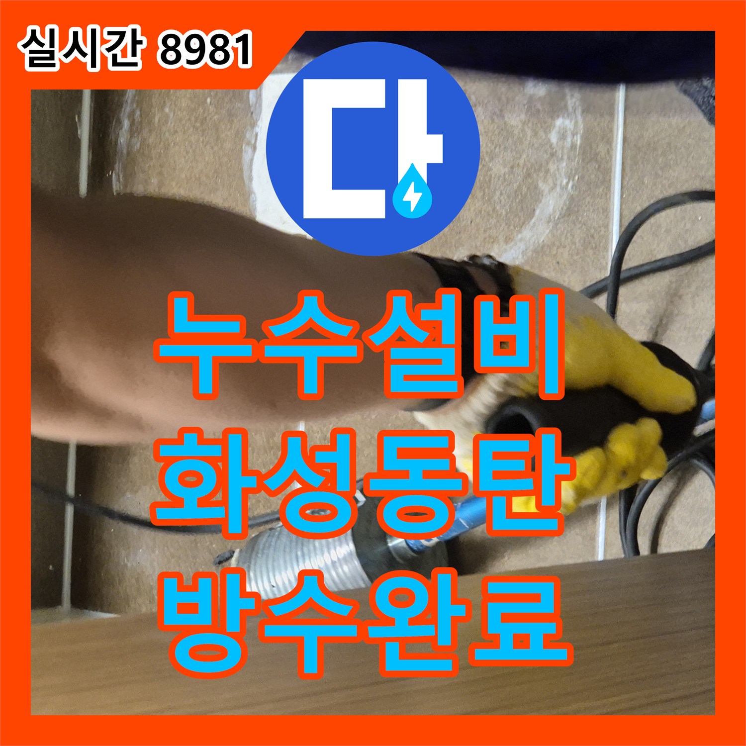 누수설비 안방 화장실 변기 정심 파손으로 인한 하층 천장 누수를 방수 처리한 경기 화성시 동탄구 산척동 사례