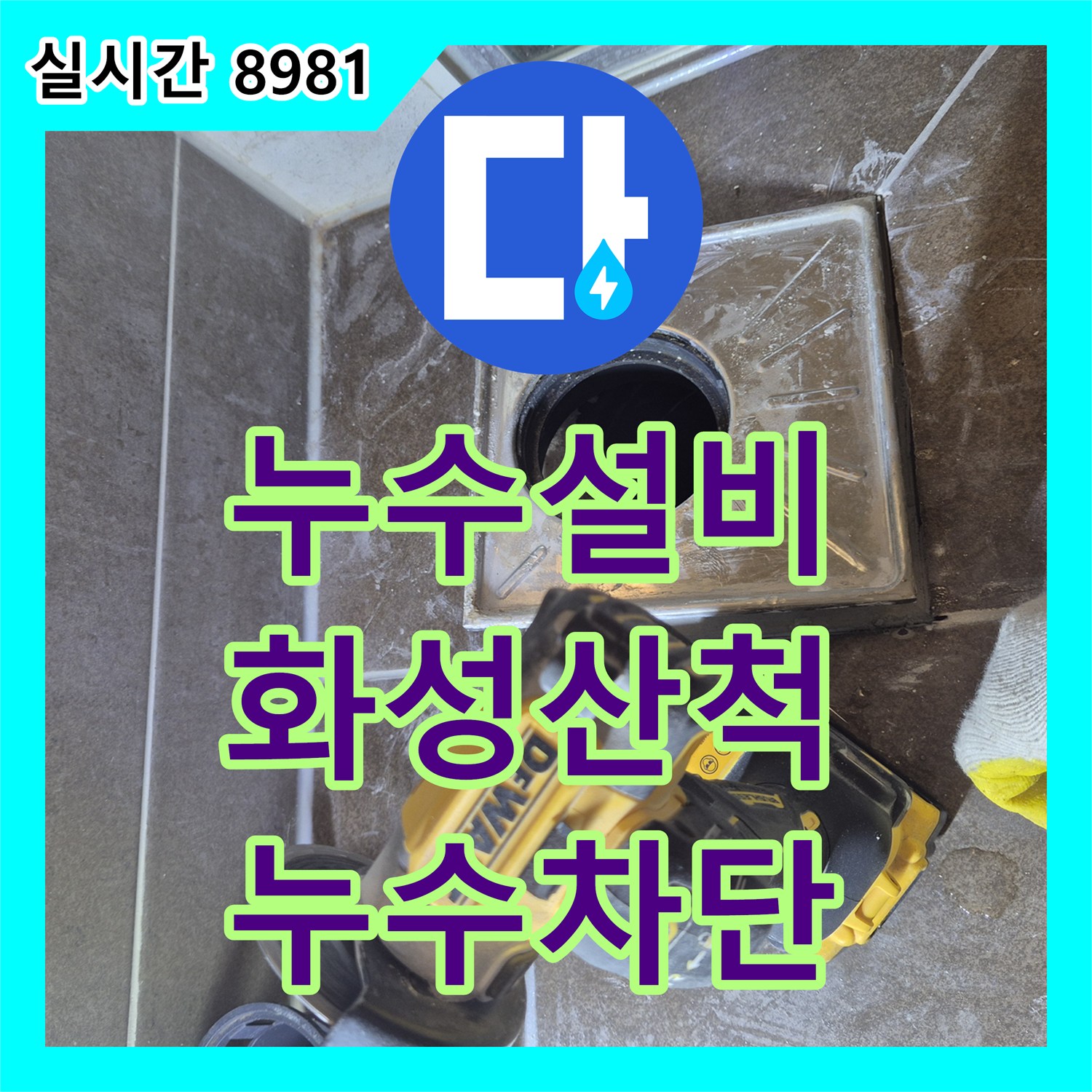 누수설비업체 안방 변기 오수관 연결부 정심 파손 보수 및 방수 시공 경기 화성시 동탄구 산척동