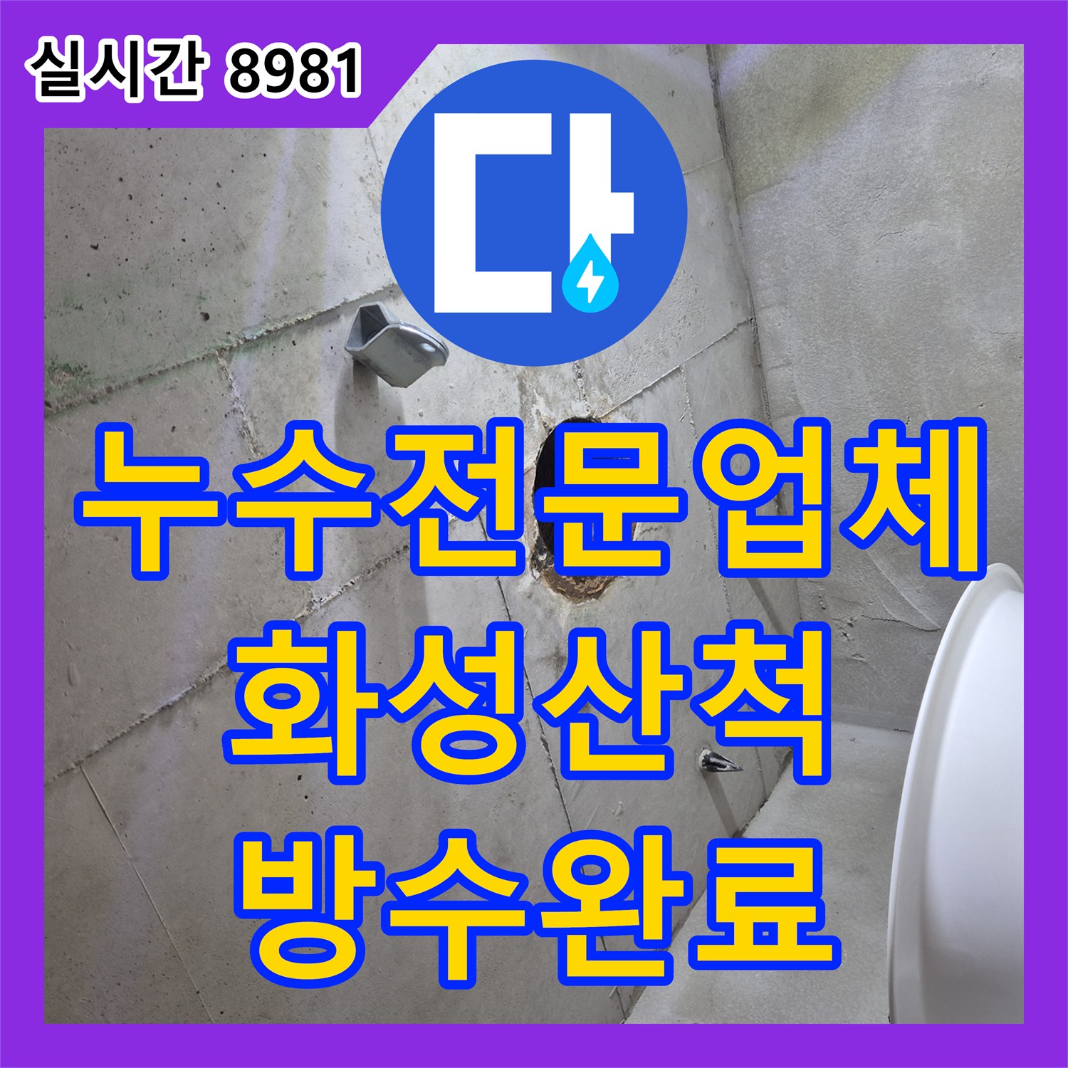 누수전문업체 변기 오수관 이음새 결함으로 인한 아랫집 천장 누수를 방수 처리한 경기 화성시 동탄구 산척동 현장