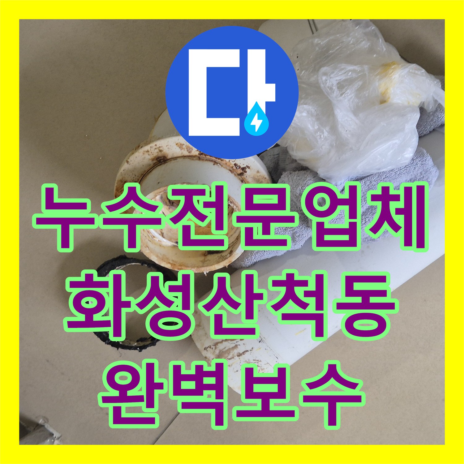 누수전문업체 변기 정심 교체와 이중 방수 시공으로 아랫집 누수 잡은 경기 화성시 동탄구 산척동