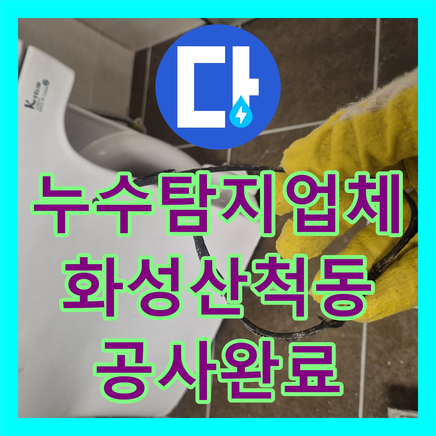 누수탐지업체 변기 재설치 후 아랫집 천장 누수 완벽하게 해결한 사례 경기 화성시 동탄구 산척동