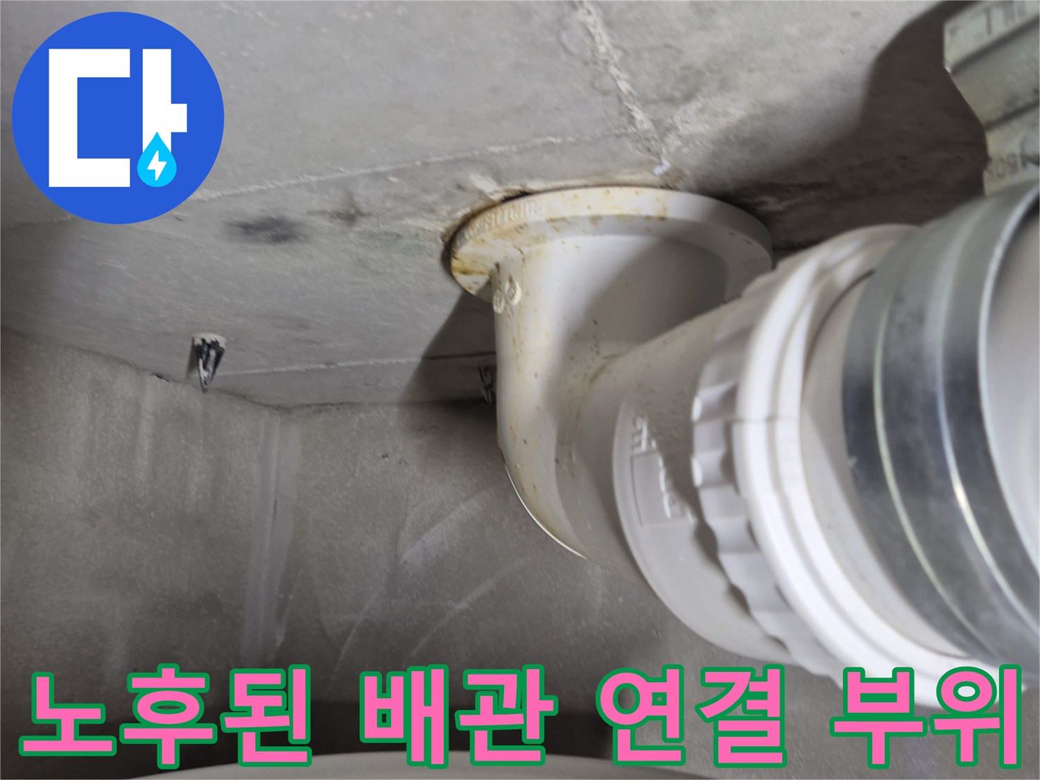 변기 배관 부속의 노후 상태와 물샘 흔적을 근접 촬영한 사진