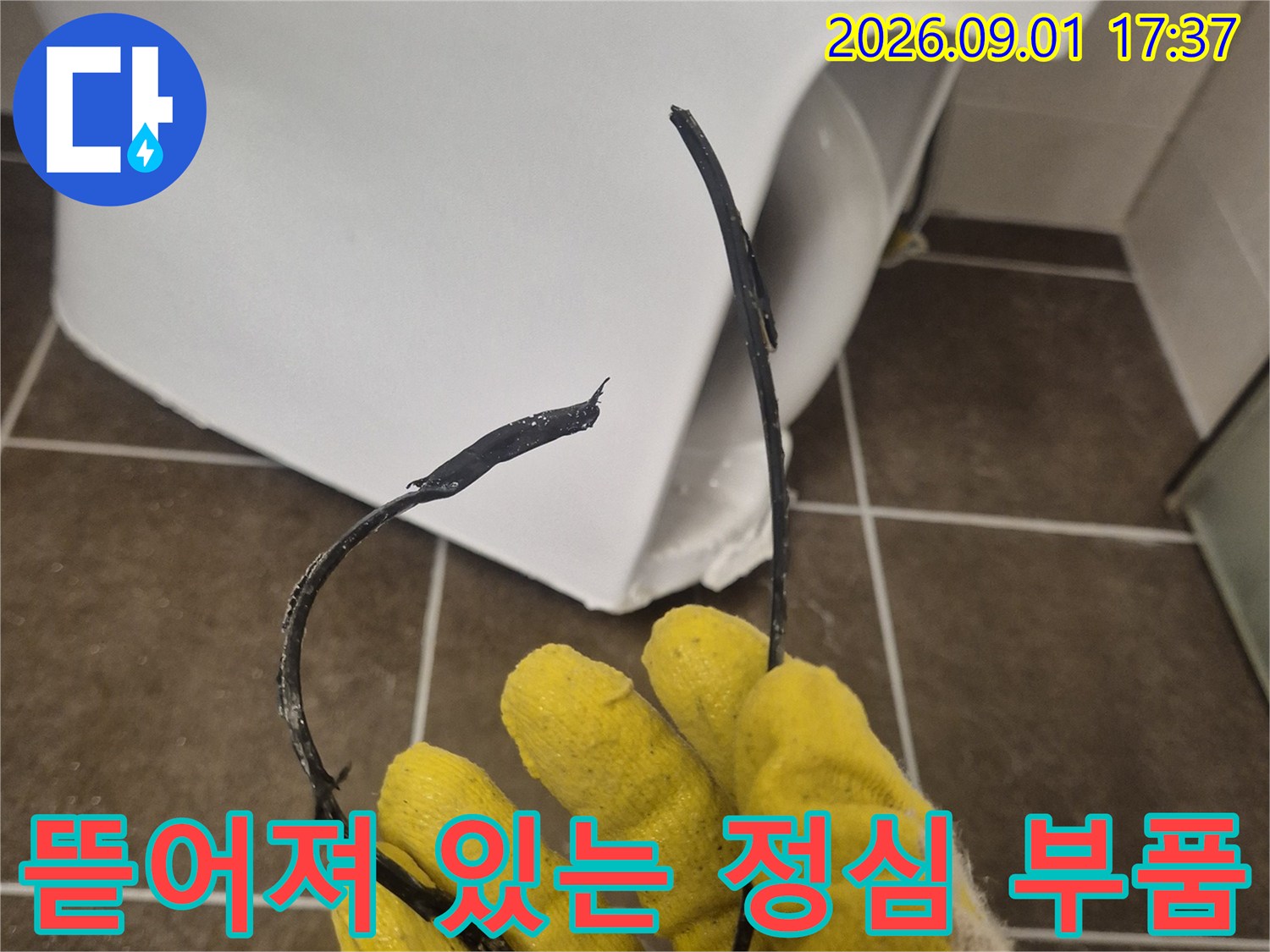 변기 아래에서 발견된-파손되어 뜯어진 정심 부품