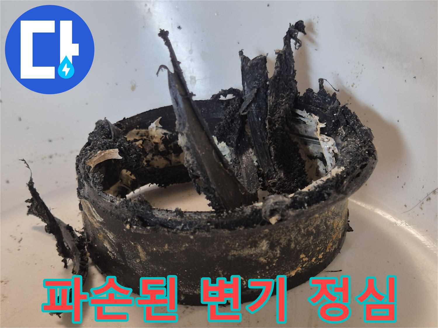 변기 오수관 연결 부위의 파손된 정심 상태를 보여주는 사진